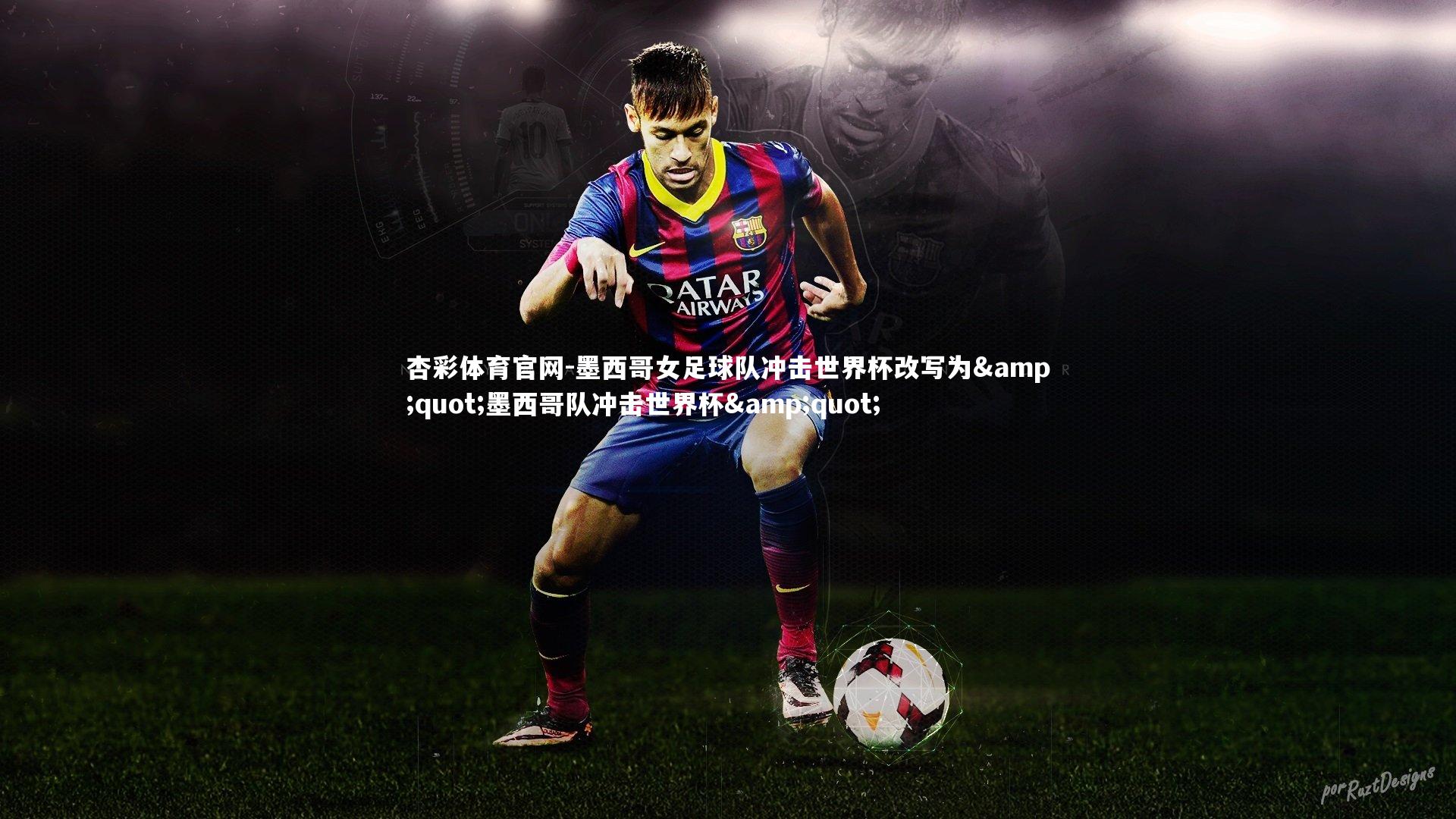 墨西哥女足球队冲击世界杯改写为"墨西哥队冲击世界杯"