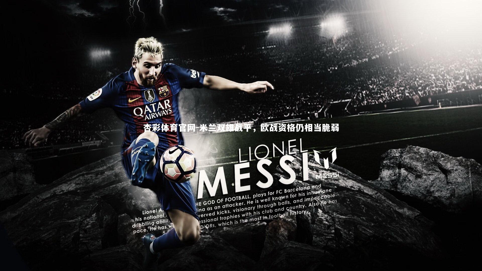 杏彩体育官网-米兰双雄战平，欧战资格仍相当脆弱