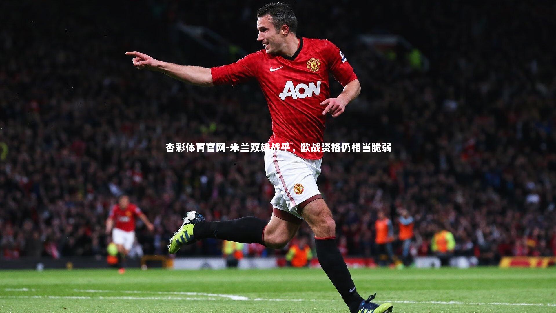 米兰双雄战平，欧战资格仍相当脆弱