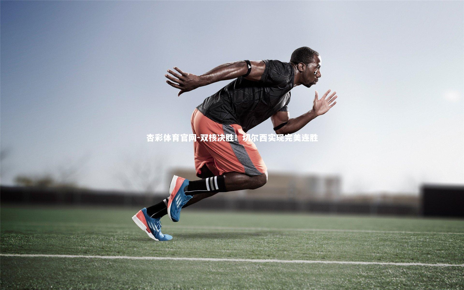 杏彩体育官网-双核决胜！切尔西实现完美连胜