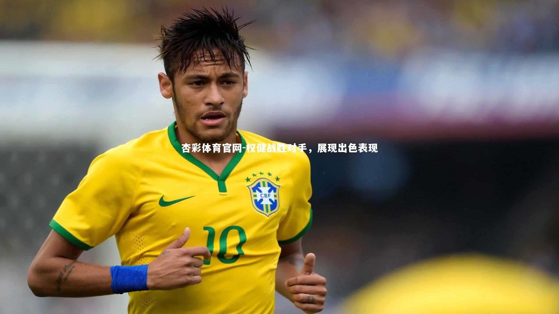 杏彩体育官网-权健战胜对手，展现出色表现