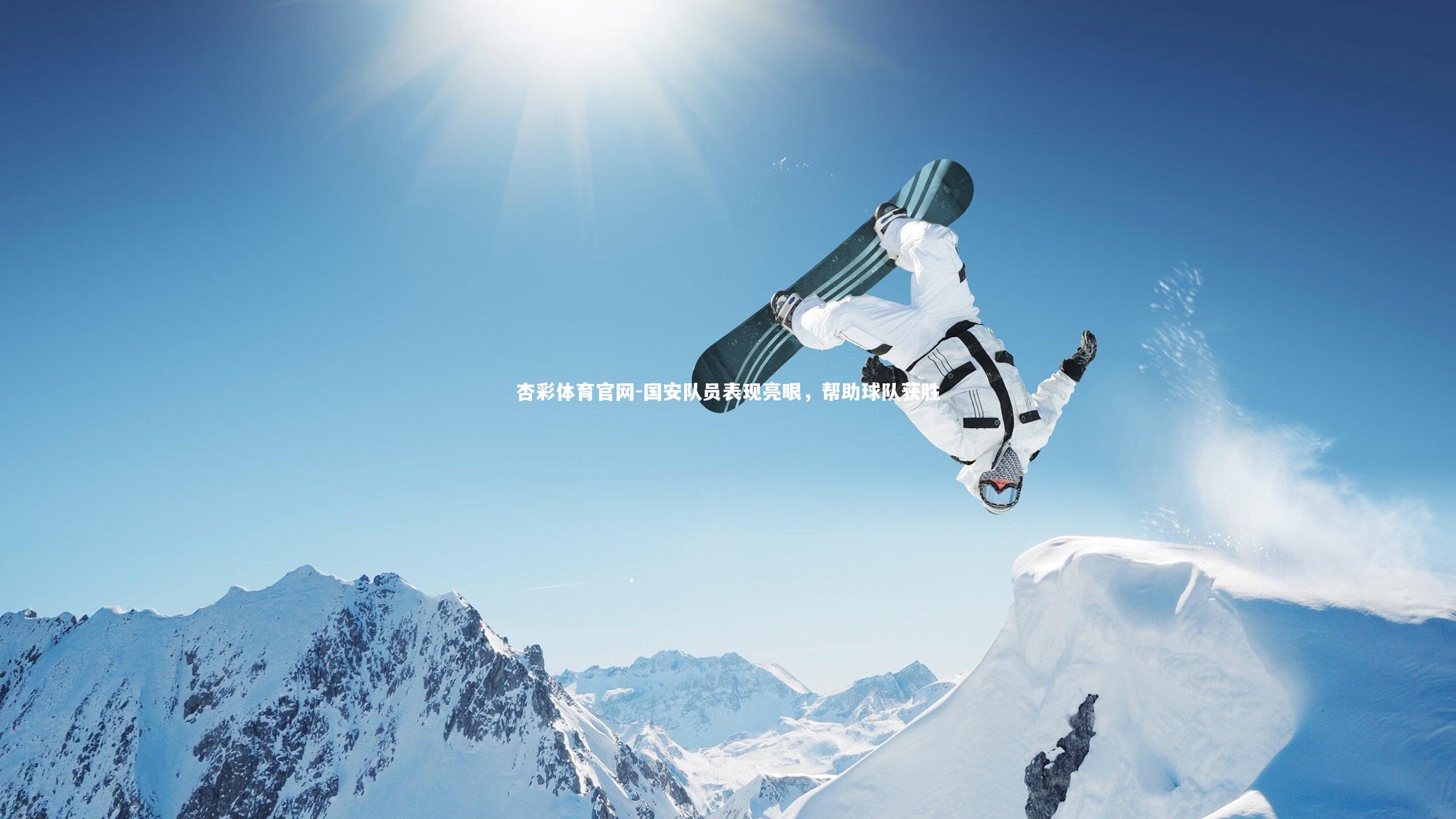 国安队员表现亮眼，帮助球队获胜