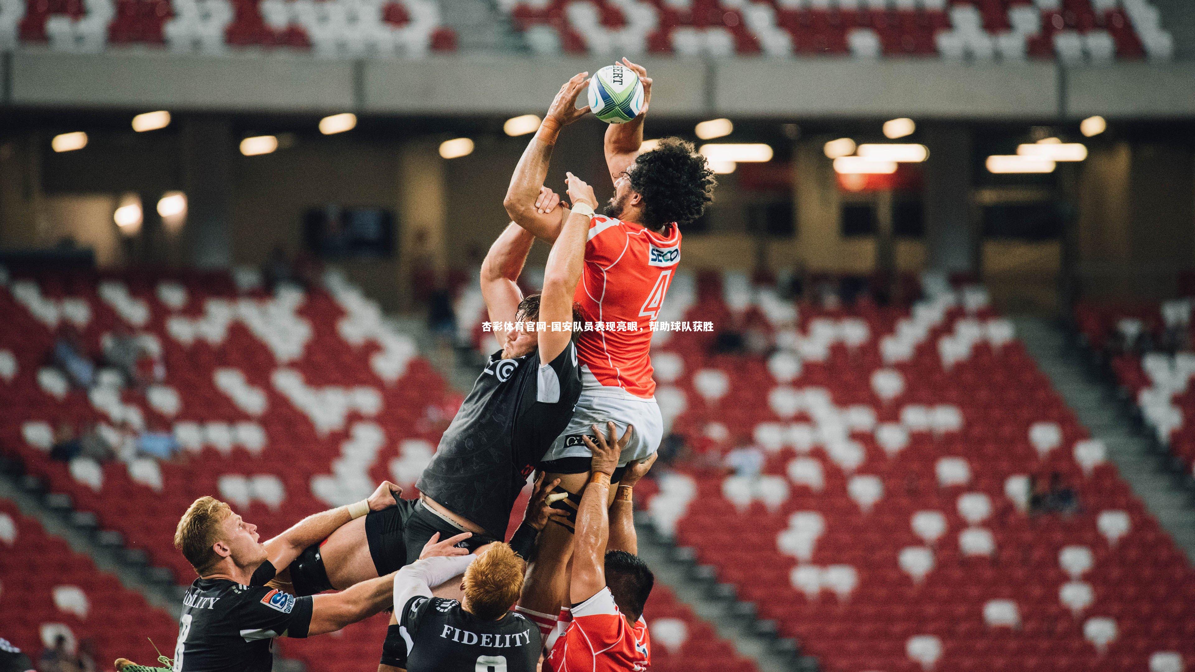 国安队员表现亮眼，帮助球队获胜