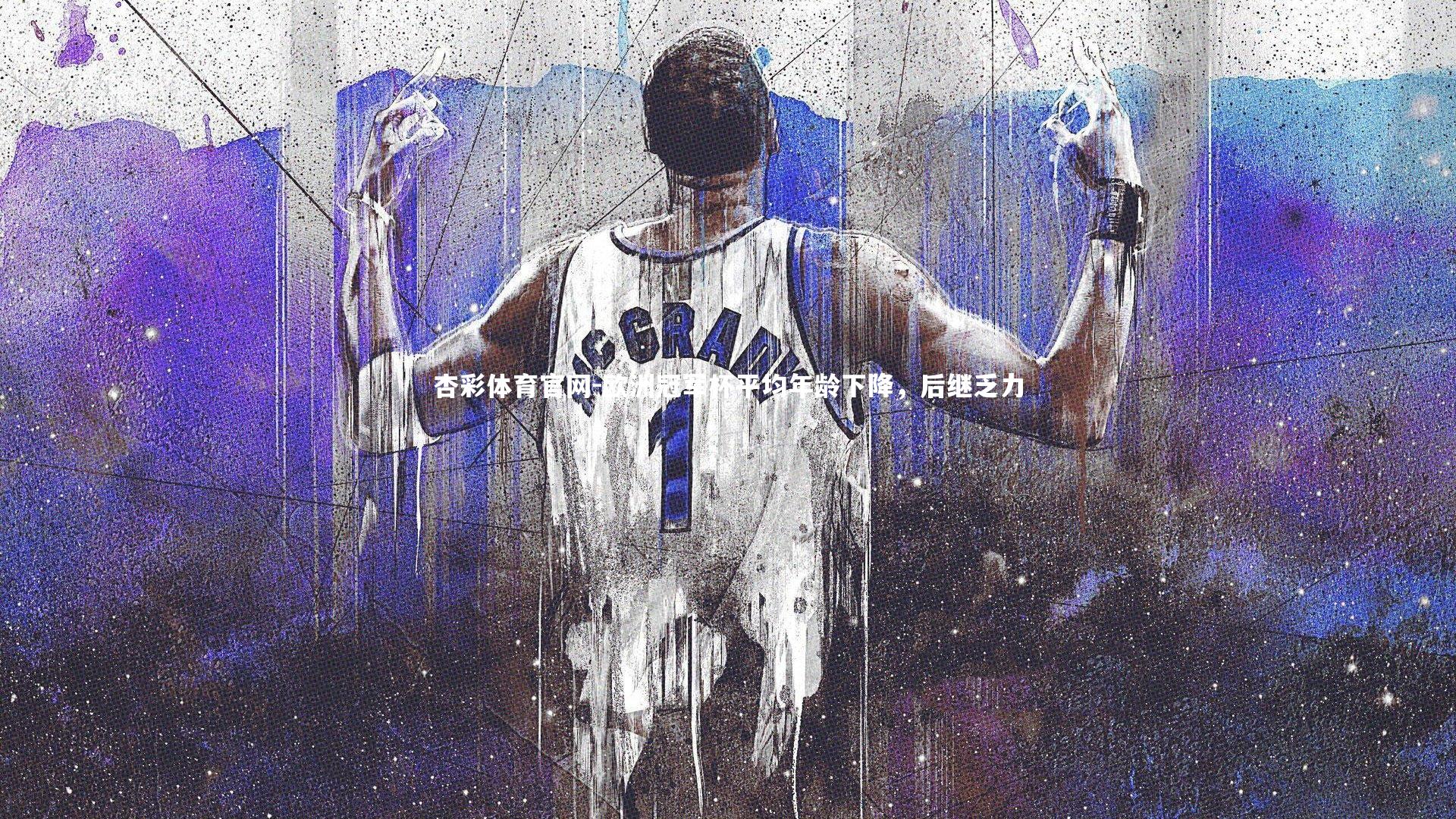 欧洲冠军杯平均年龄下降，后继乏力