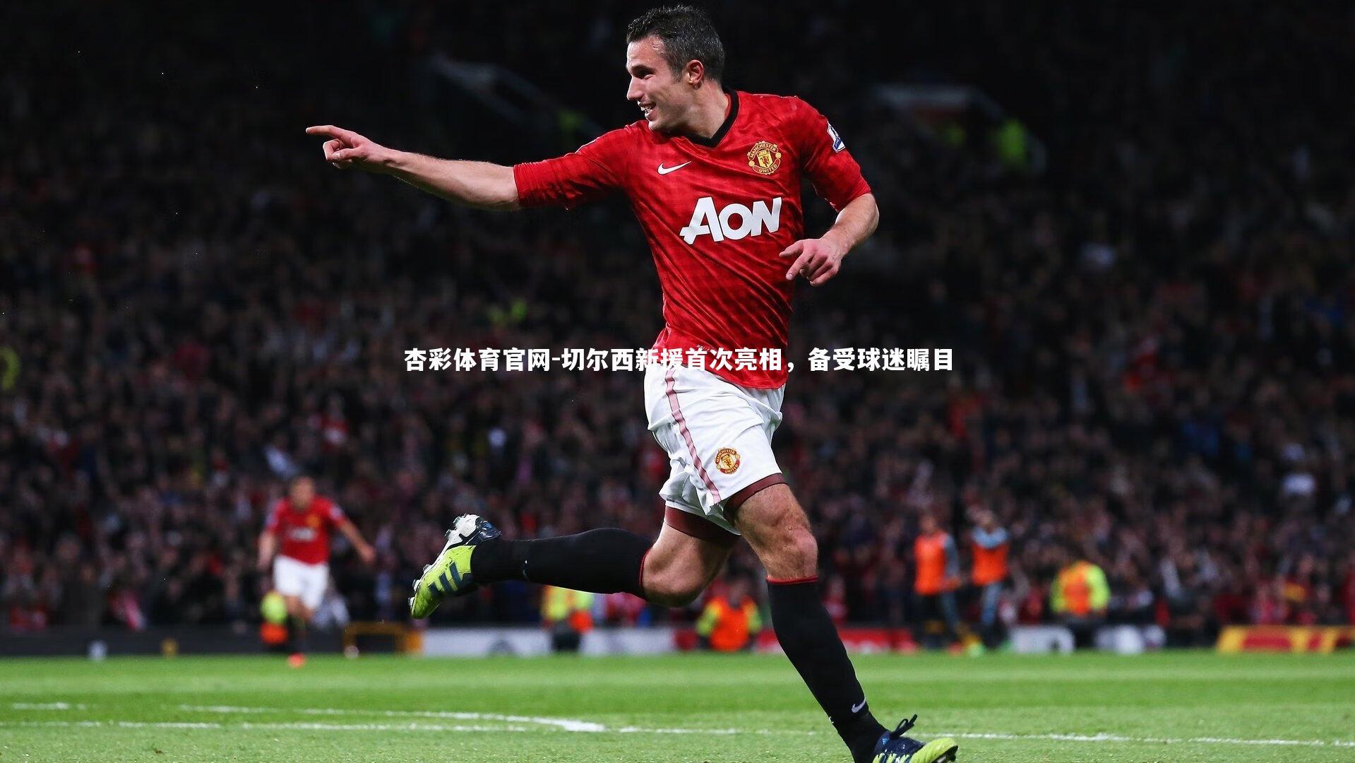 切尔西新援首次亮相，备受球迷瞩目