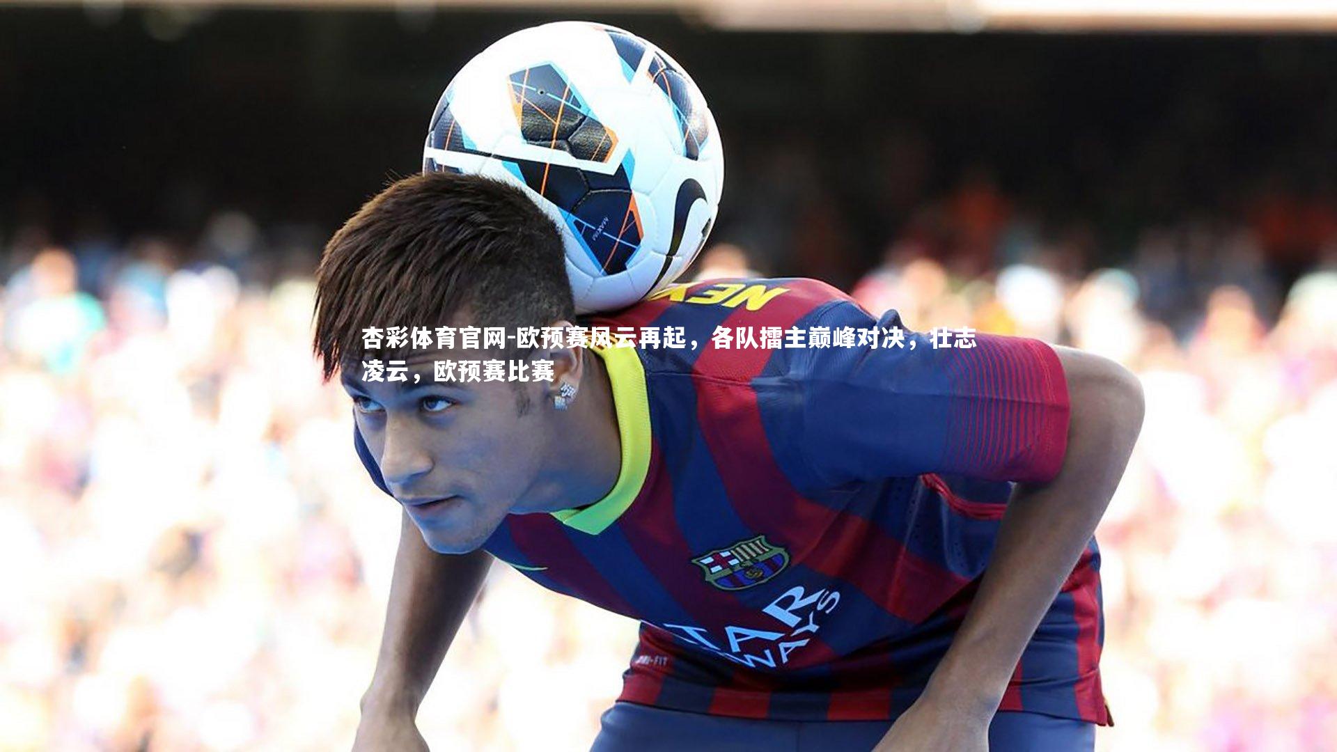 欧预赛风云再起，各队擂主巅峰对决，壮志凌云，欧预赛比赛