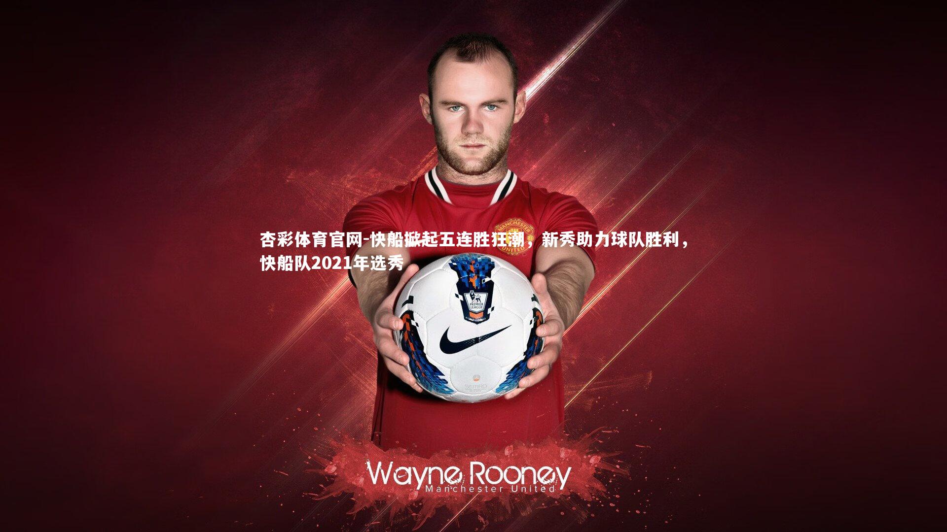 快船掀起五连胜狂潮，新秀助力球队胜利，快船队2021年选秀