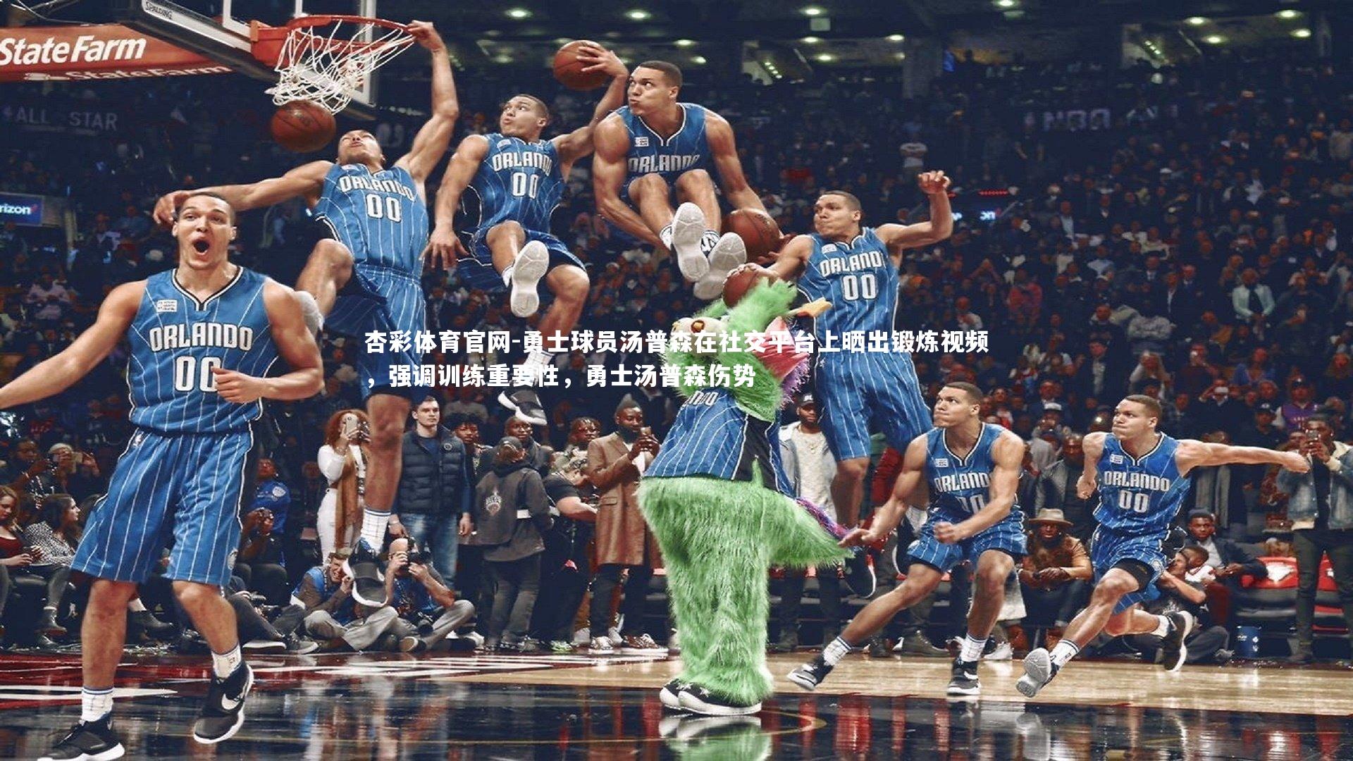 勇士球员汤普森在社交平台上晒出锻炼视频，强调训练重要性，勇士汤普森伤势