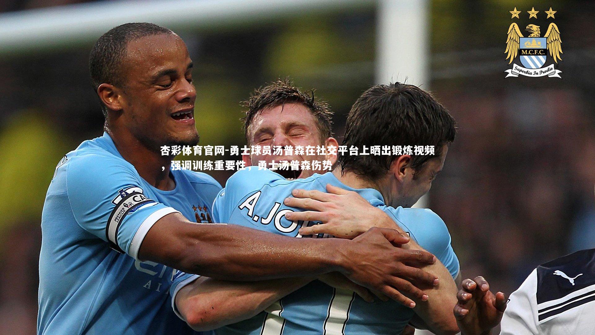 勇士球员汤普森在社交平台上晒出锻炼视频，强调训练重要性，勇士汤普森伤势