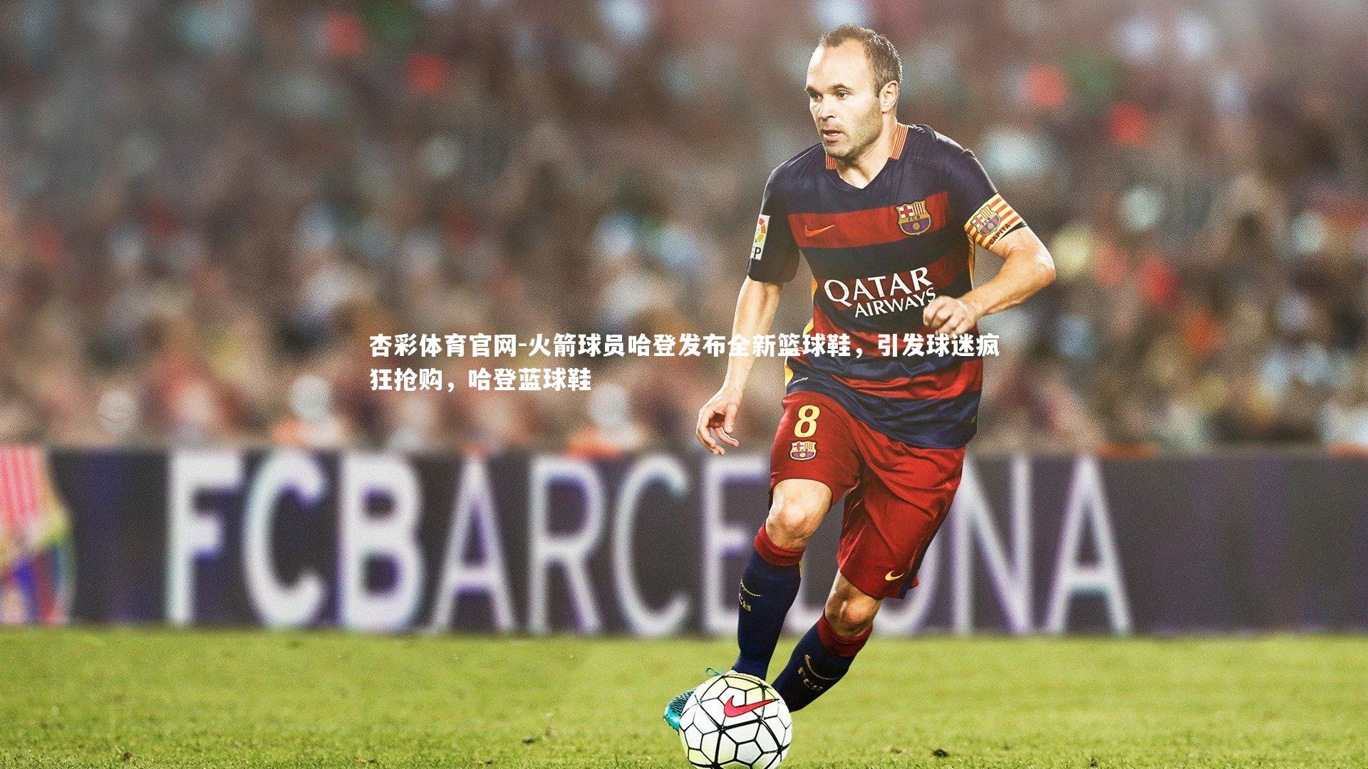 杏彩体育官网-火箭球员哈登发布全新篮球鞋，引发球迷疯狂抢购，哈登蓝球鞋