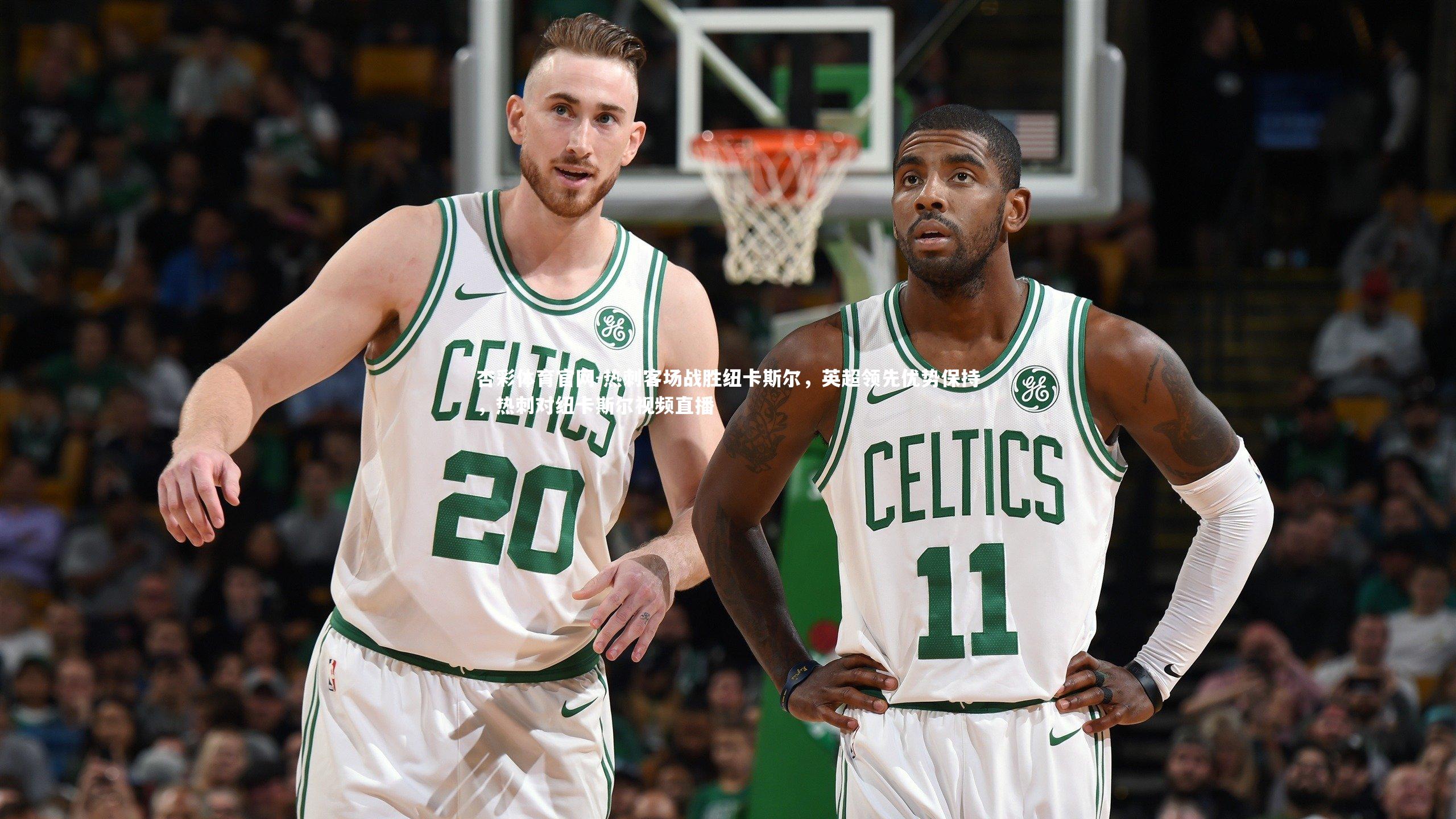 热刺客场战胜纽卡斯尔，英超领先优势保持，热刺对纽卡斯尔视频直播