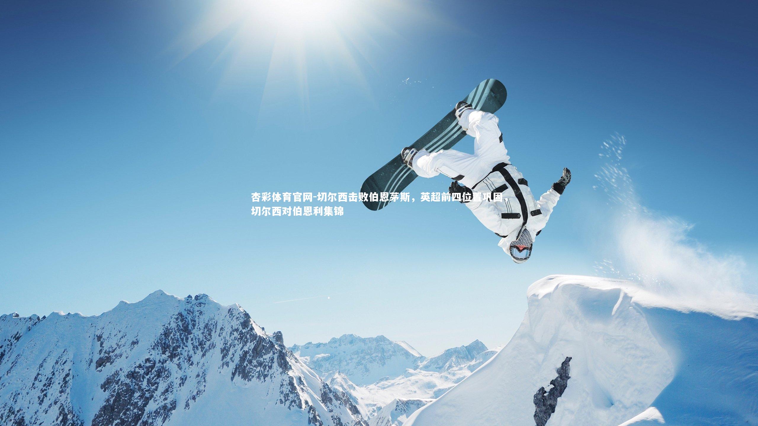 切尔西击败伯恩茅斯，英超前四位置巩固，切尔西对伯恩利集锦