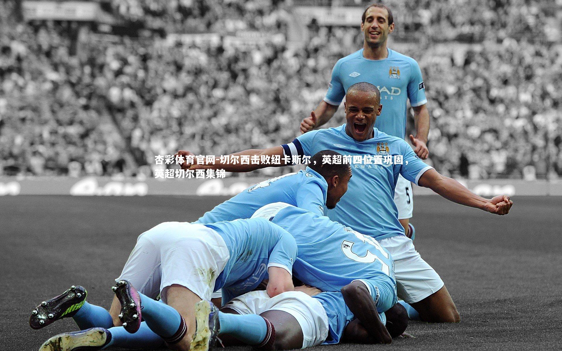 切尔西击败纽卡斯尔，英超前四位置巩固，英超切尔西集锦
