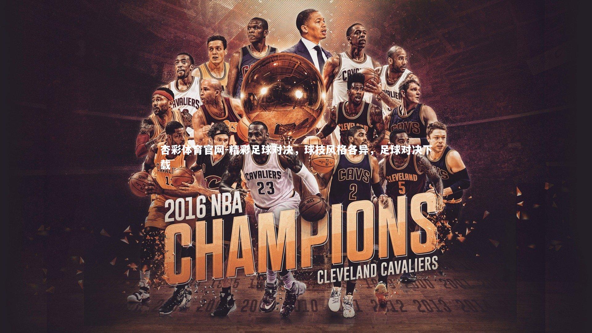 精彩足球对决，球技风格各异，足球对决下载