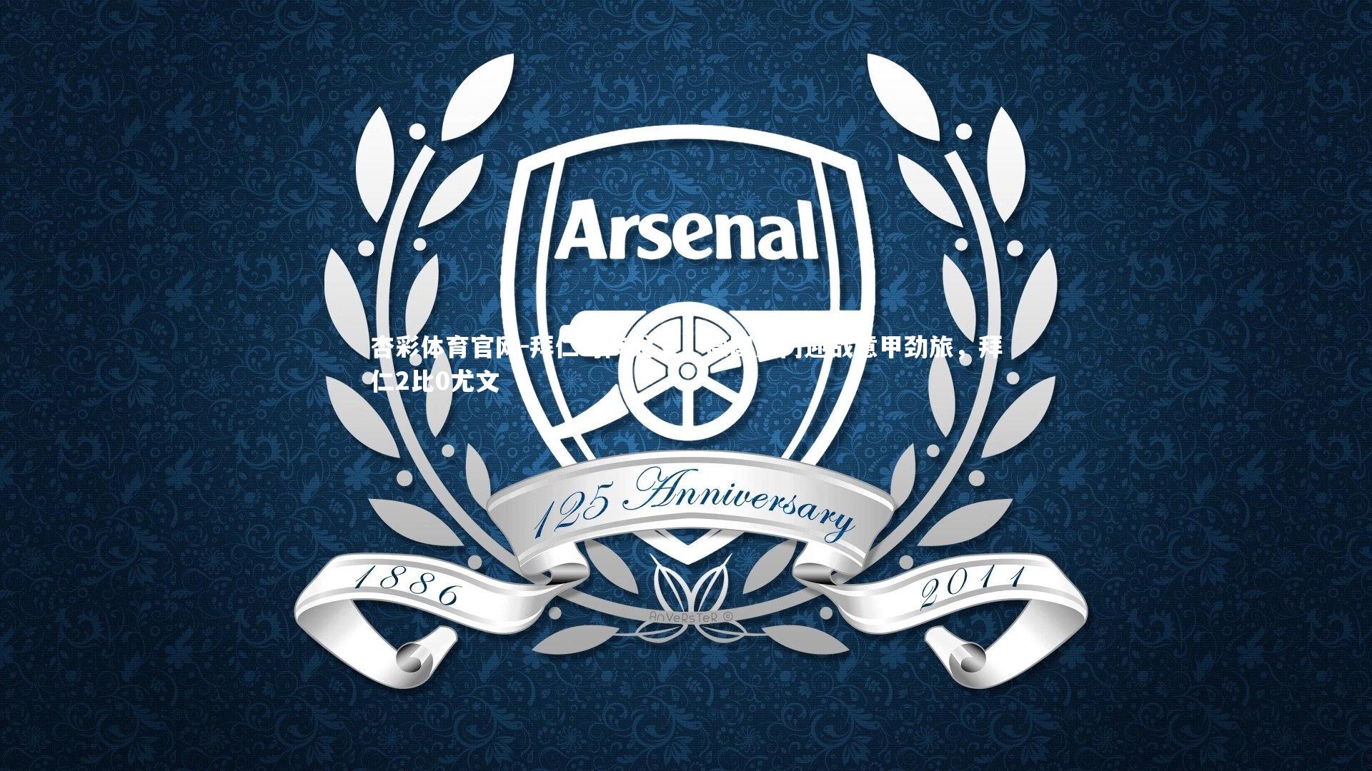 拜仁对阵尤文，德国豪门迎战意甲劲旅，拜仁2比0尤文