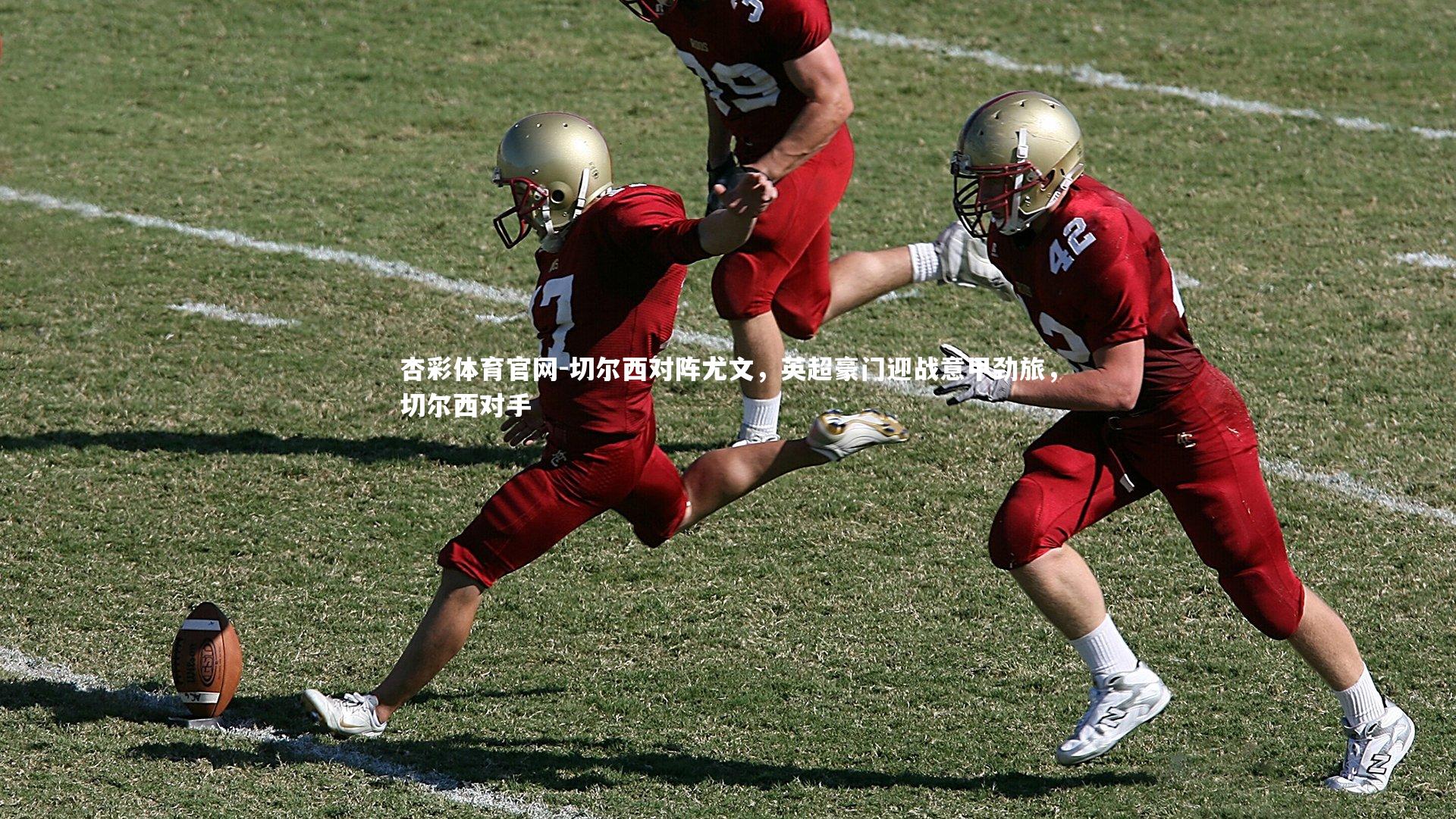 切尔西对阵尤文，英超豪门迎战意甲劲旅，切尔西对手