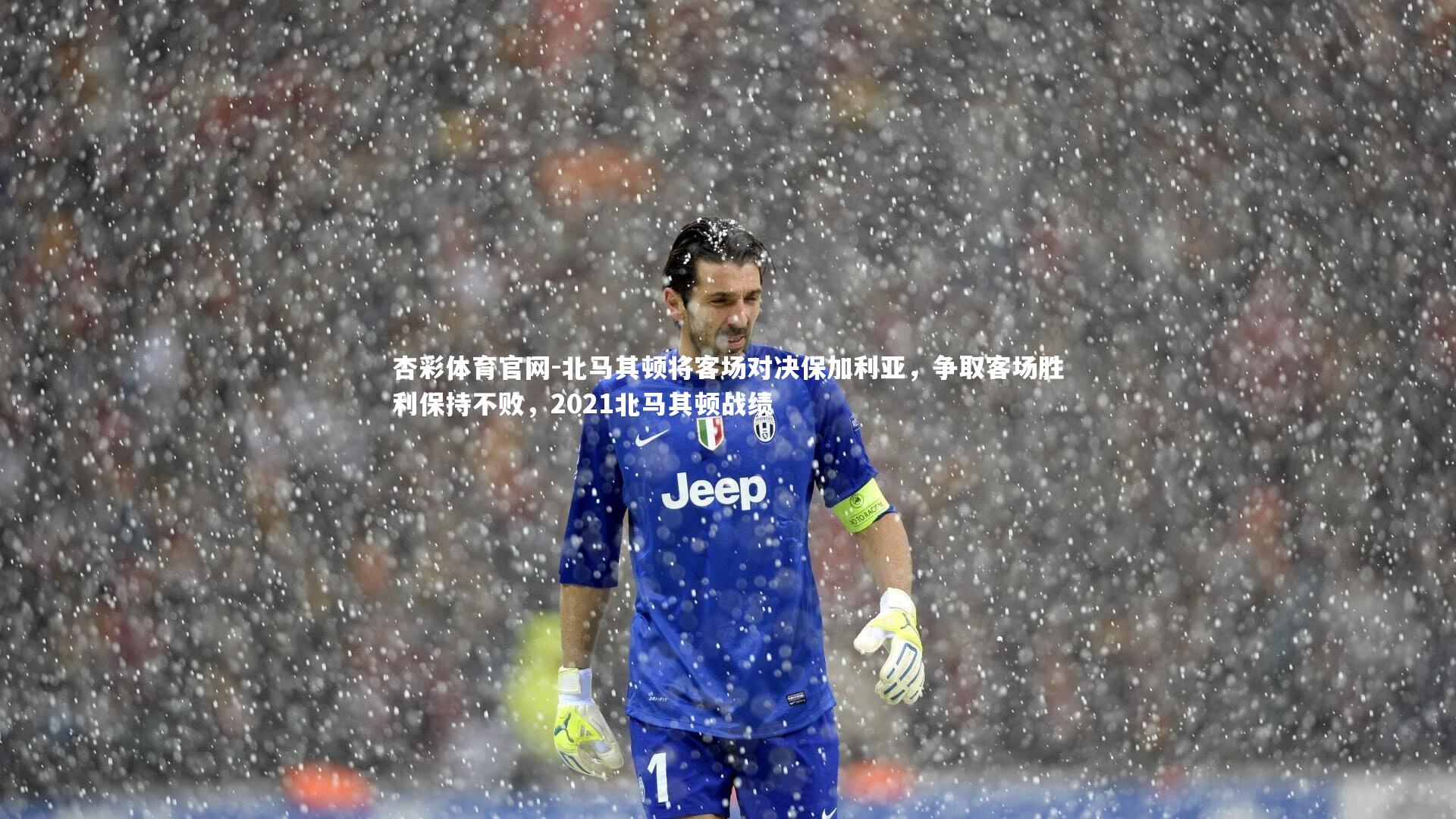 杏彩体育官网-北马其顿将客场对决保加利亚，争取客场胜利保持不败，2021北马其顿战绩