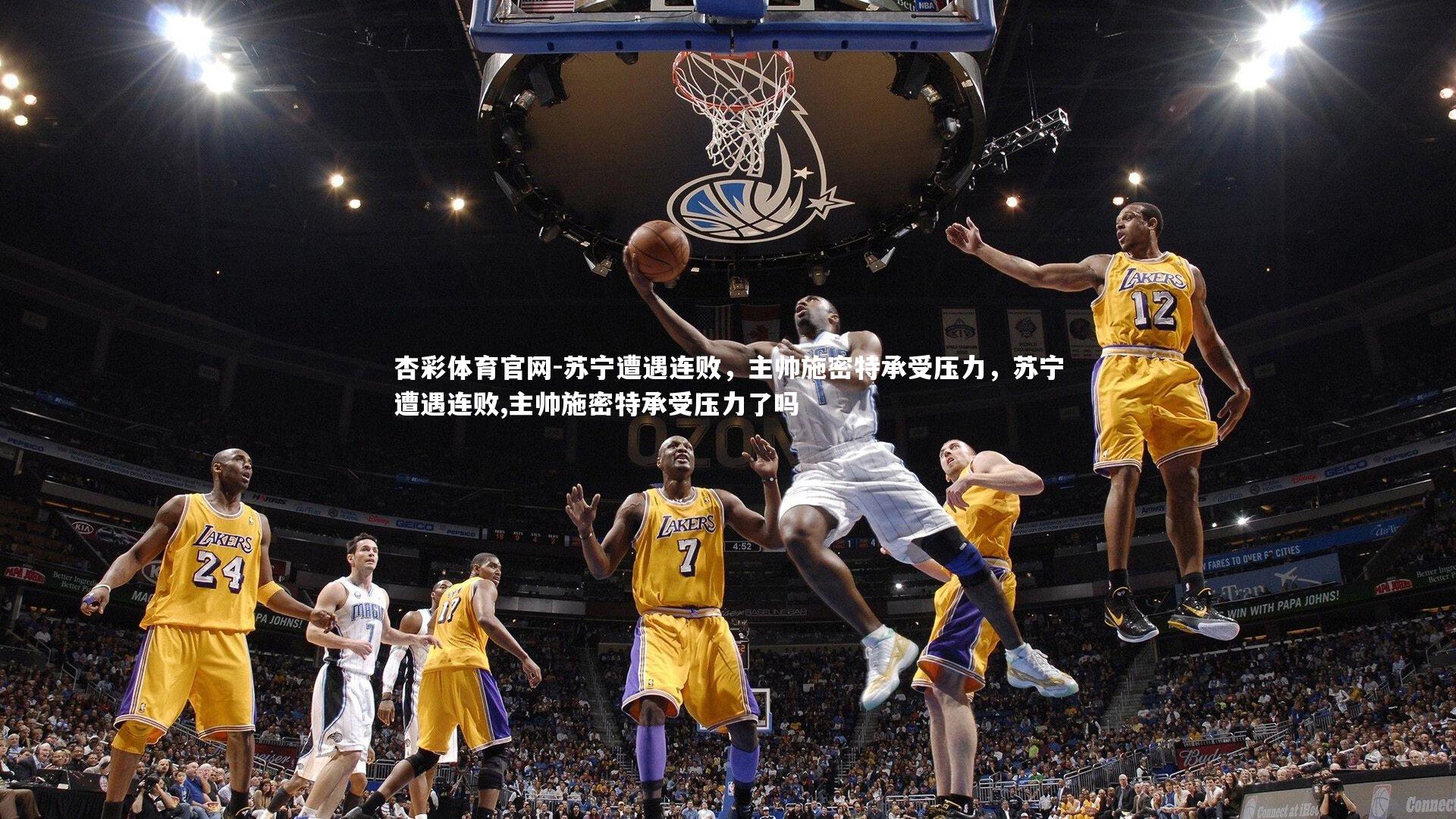 杏彩体育官网-苏宁遭遇连败，主帅施密特承受压力，苏宁遭遇连败,主帅施密特承受压力了吗