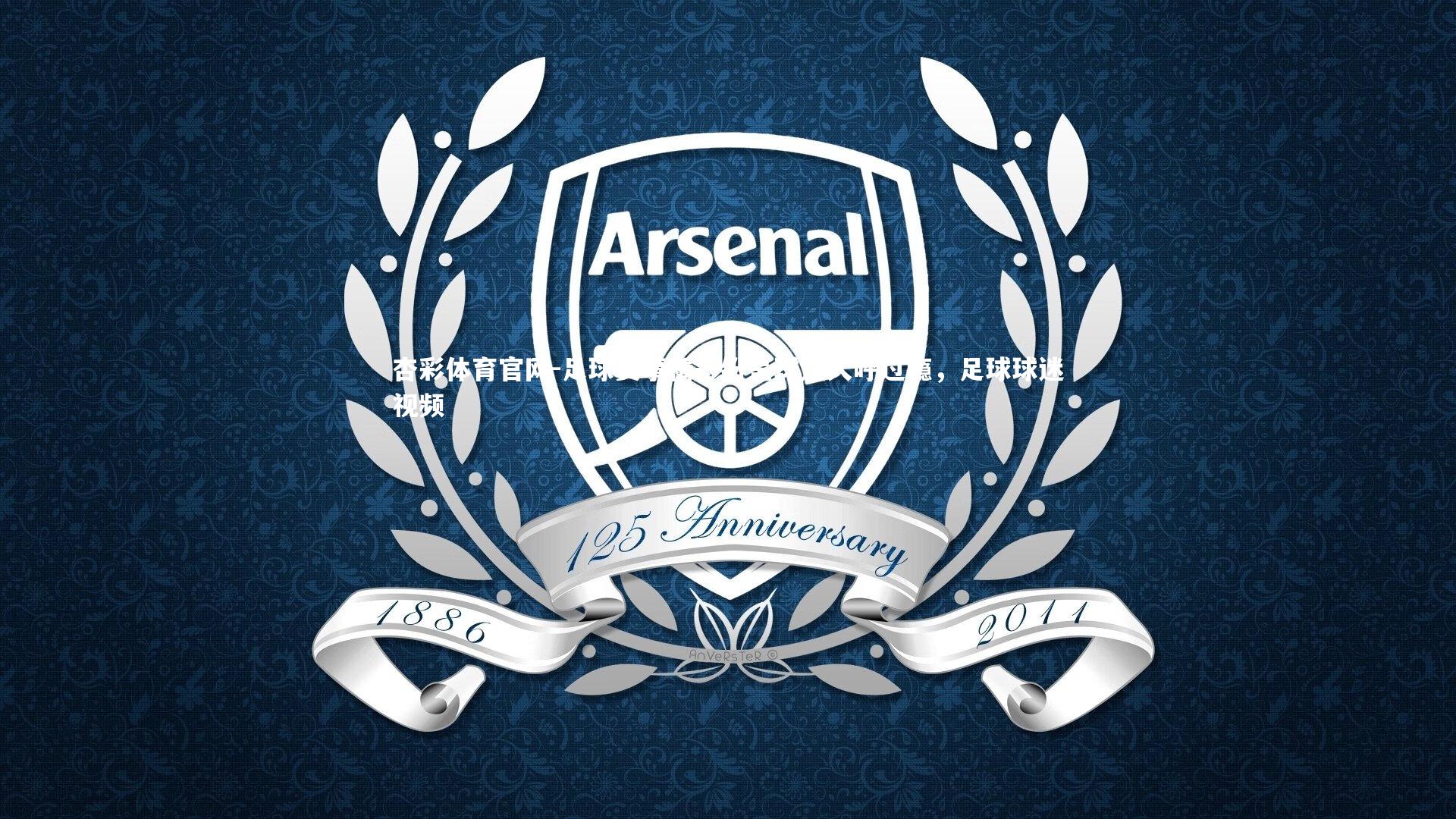 足球赛事精彩纷呈球迷大呼过瘾，足球球迷视频