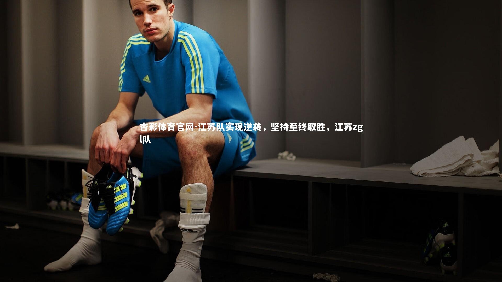 江苏队实现逆袭，坚持至终取胜，江苏zgl队