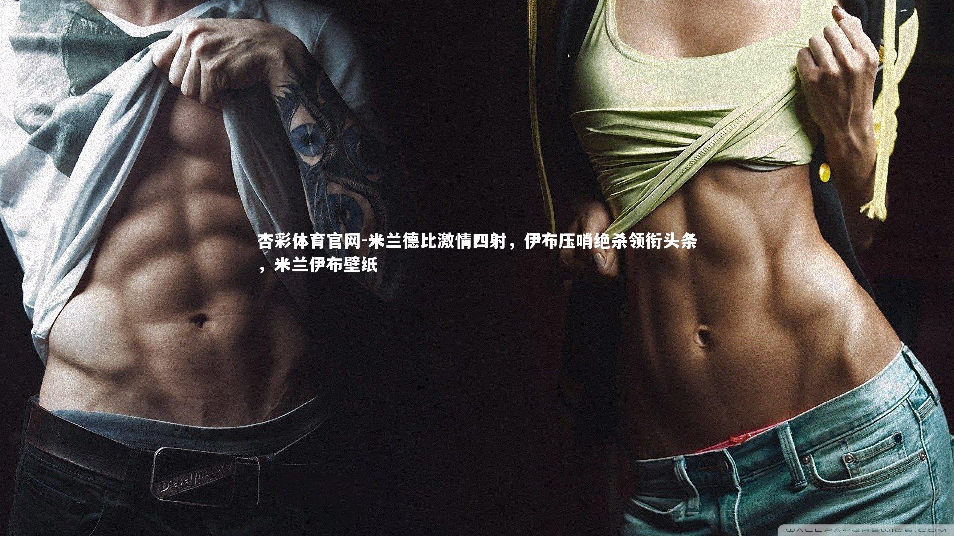 杏彩体育官网-米兰德比激情四射，伊布压哨绝杀领衔头条，米兰伊布壁纸