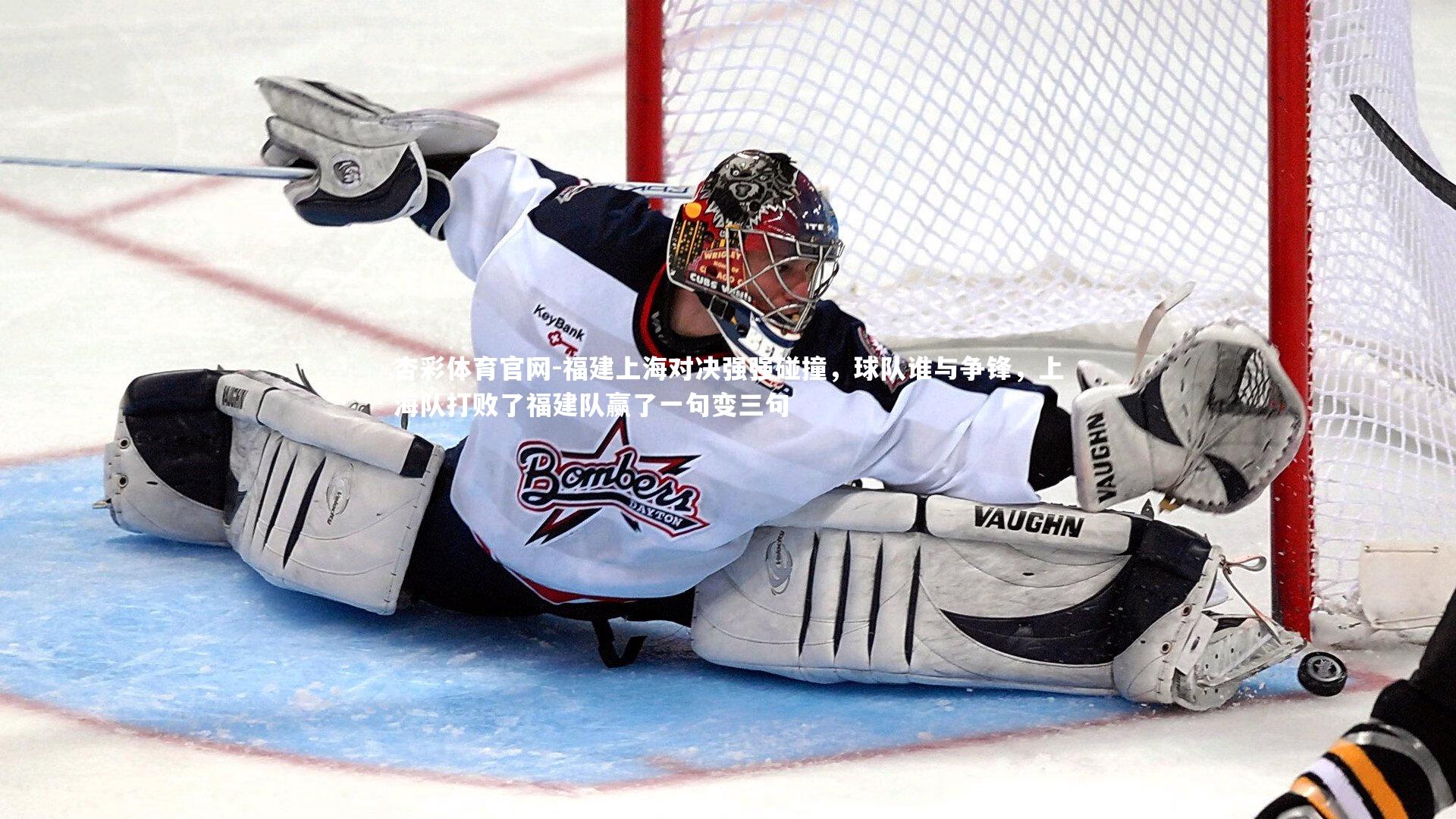 杏彩体育官网-福建上海对决强强碰撞，球队谁与争锋，上海队打败了福建队赢了一句变三句