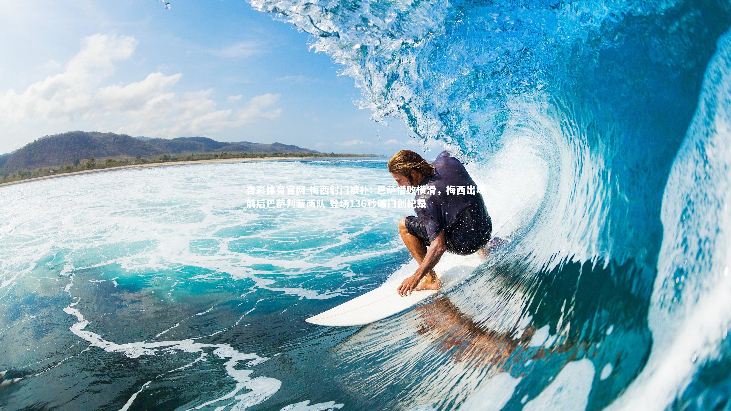 杏彩体育官网-梅西射门被扑: 巴萨惜败横滑，梅西出场前后巴萨判若两队 登场136秒破门创纪录