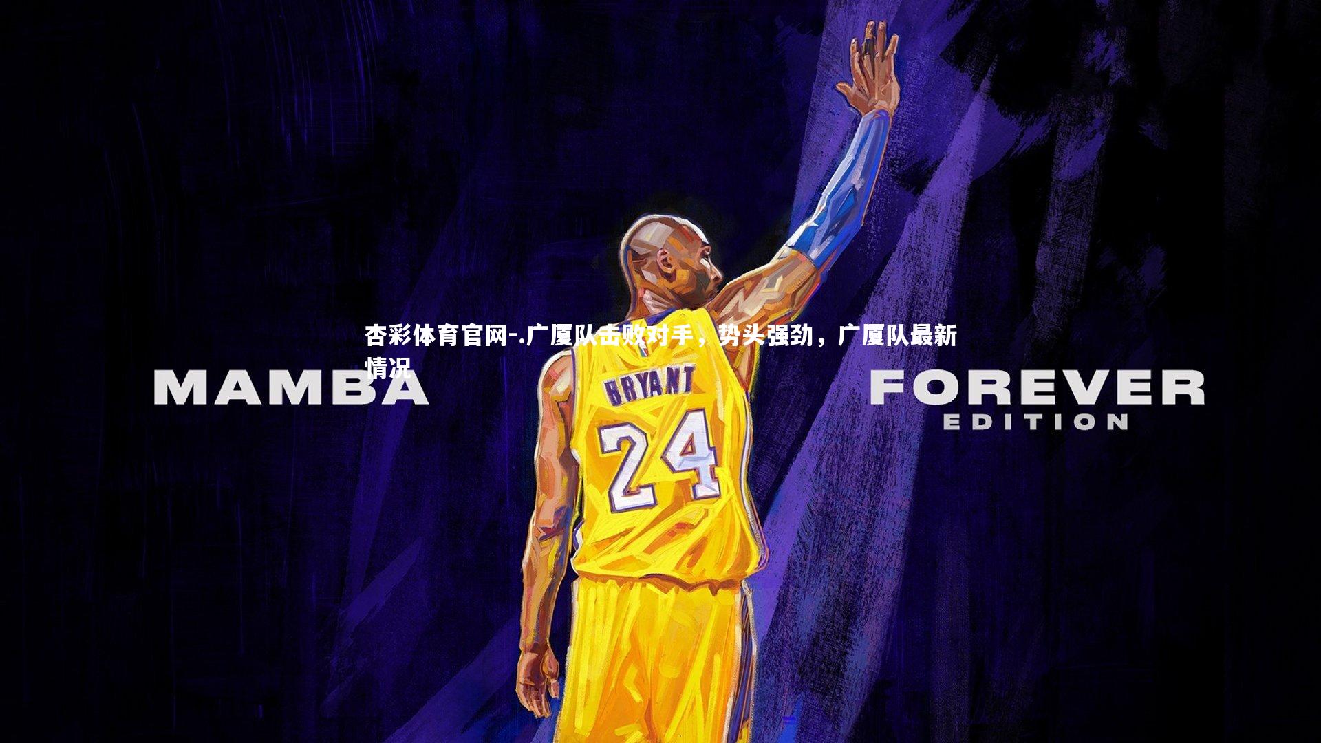 杏彩体育官网-.广厦队击败对手，势头强劲，广厦队最新情况