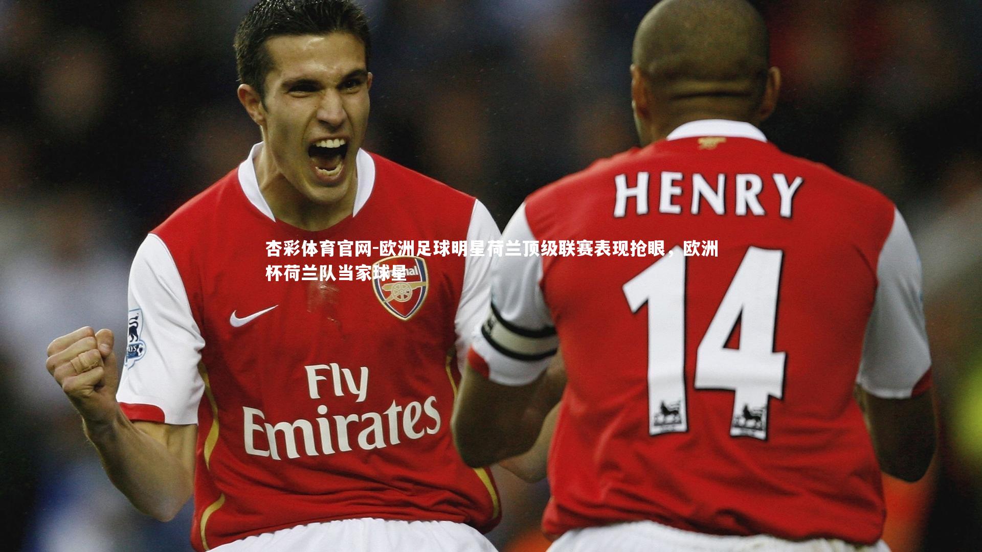 欧洲足球明星荷兰顶级联赛表现抢眼，欧洲杯荷兰队当家球星