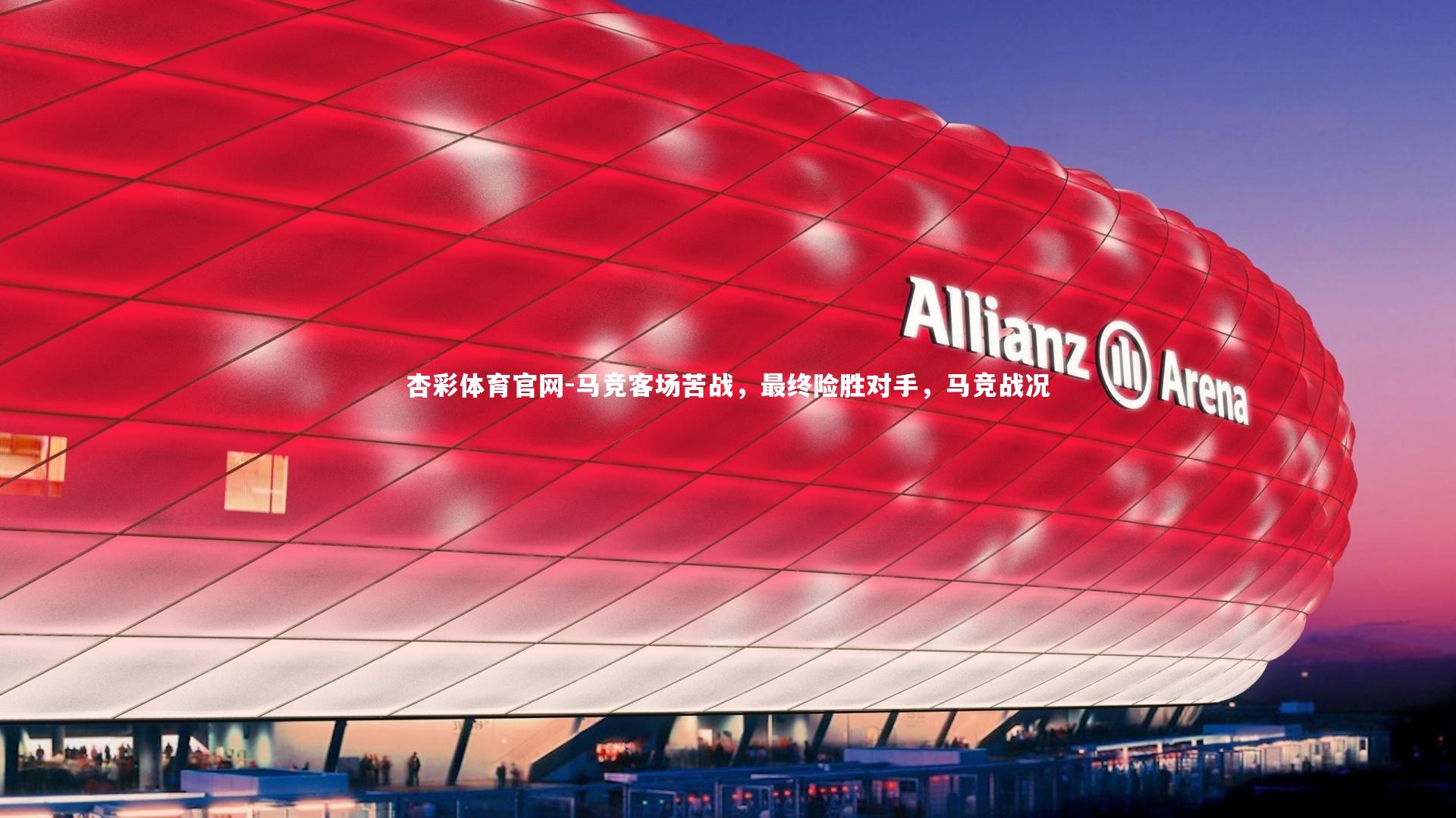 马竞客场苦战，最终险胜对手，马竞战况