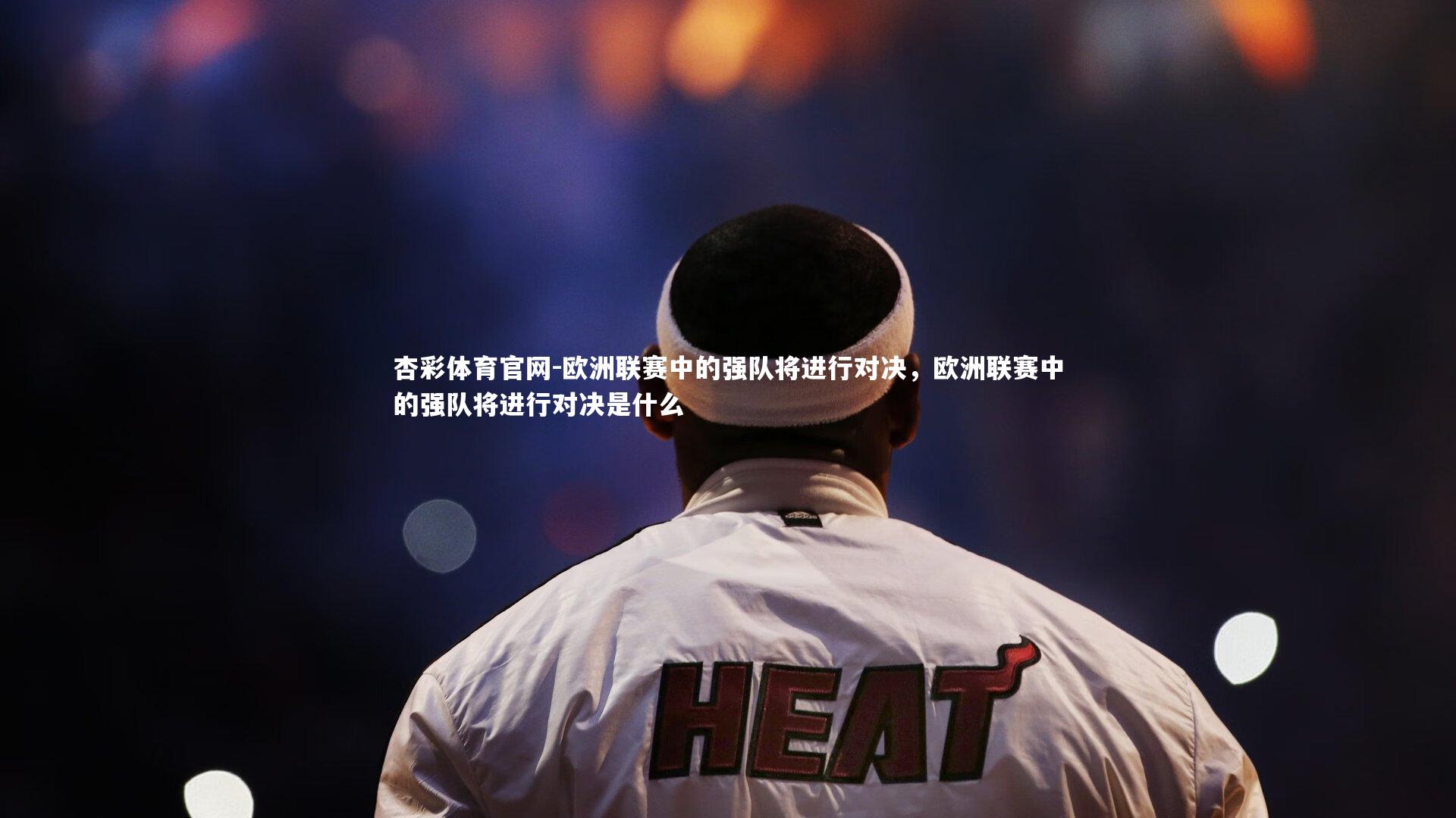 欧洲联赛中的强队将进行对决，欧洲联赛中的强队将进行对决是什么