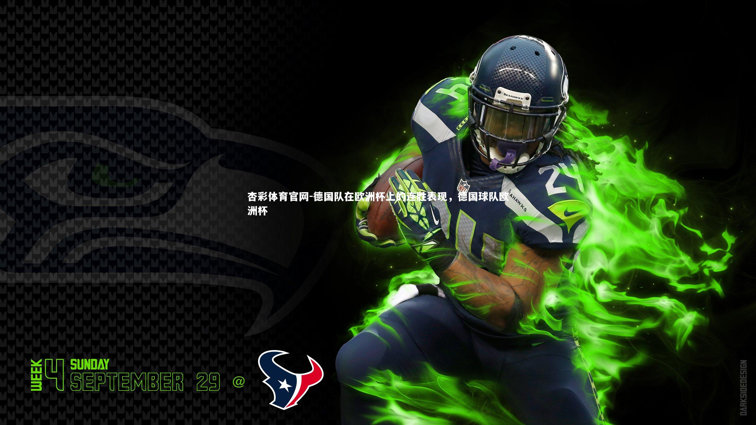 杏彩体育官网-德国队在欧洲杯上的连胜表现，德国球队欧洲杯