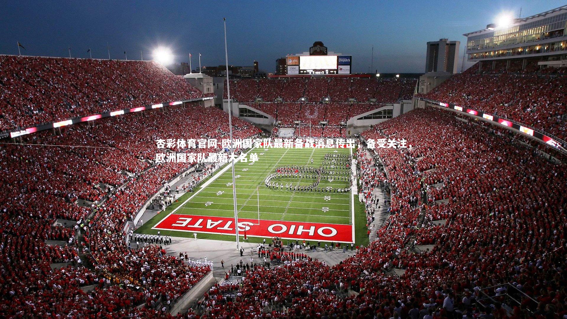 欧洲国家队最新备战消息传出，备受关注，欧洲国家队最新大名单