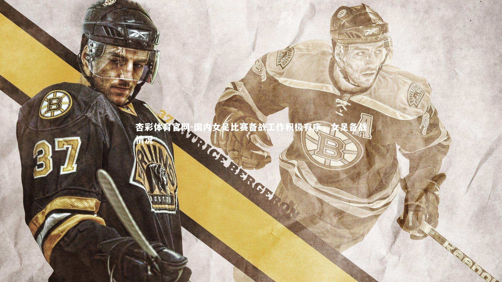 杏彩体育官网-国内女足比赛备战工作积极有序，女足备战情况