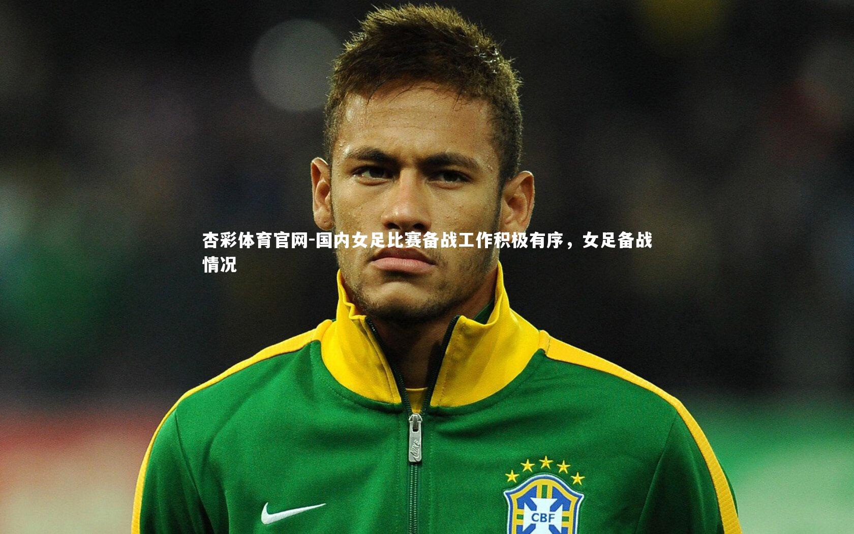 国内女足比赛备战工作积极有序，女足备战情况