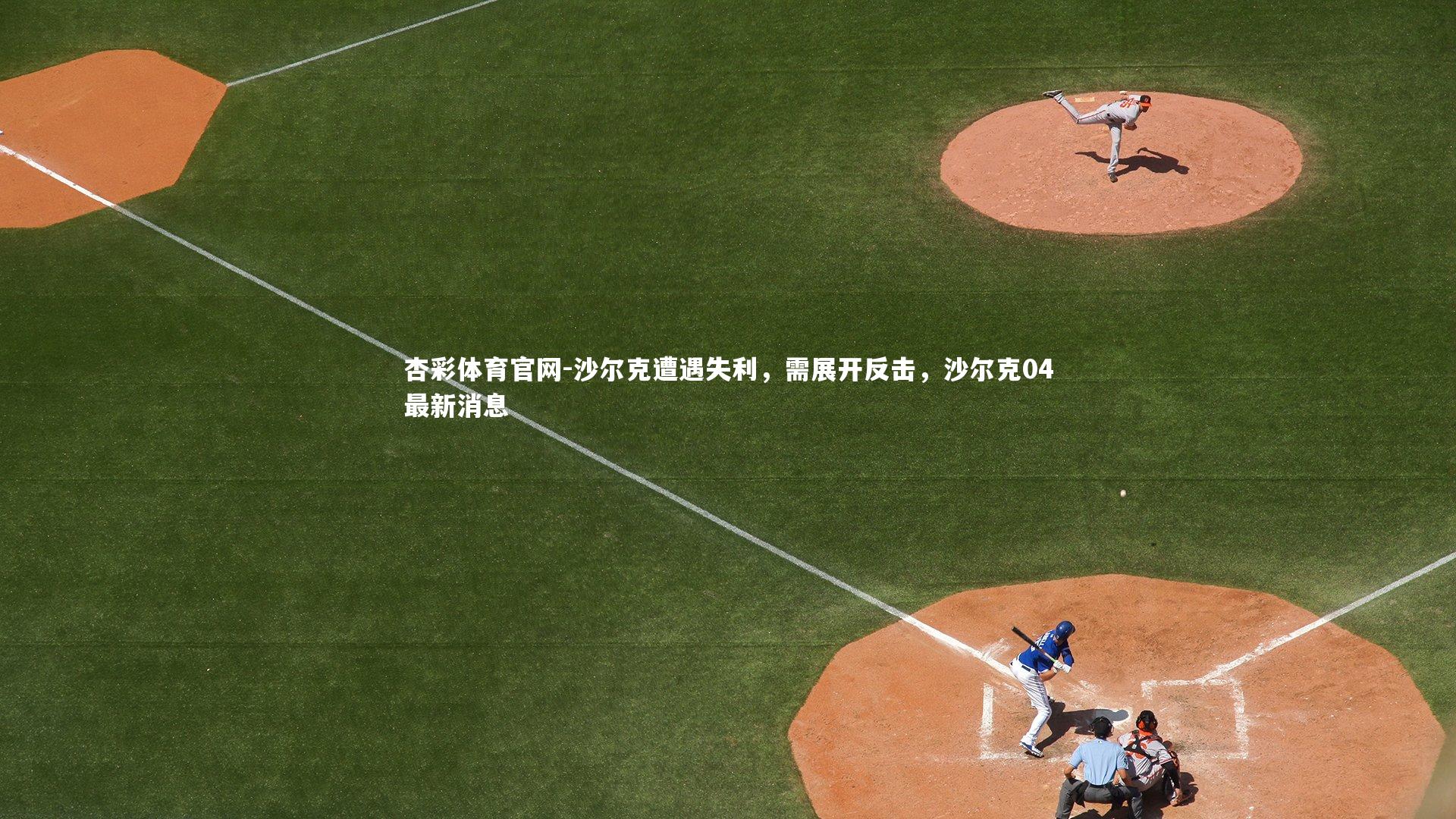 沙尔克遭遇失利，需展开反击，沙尔克04最新消息