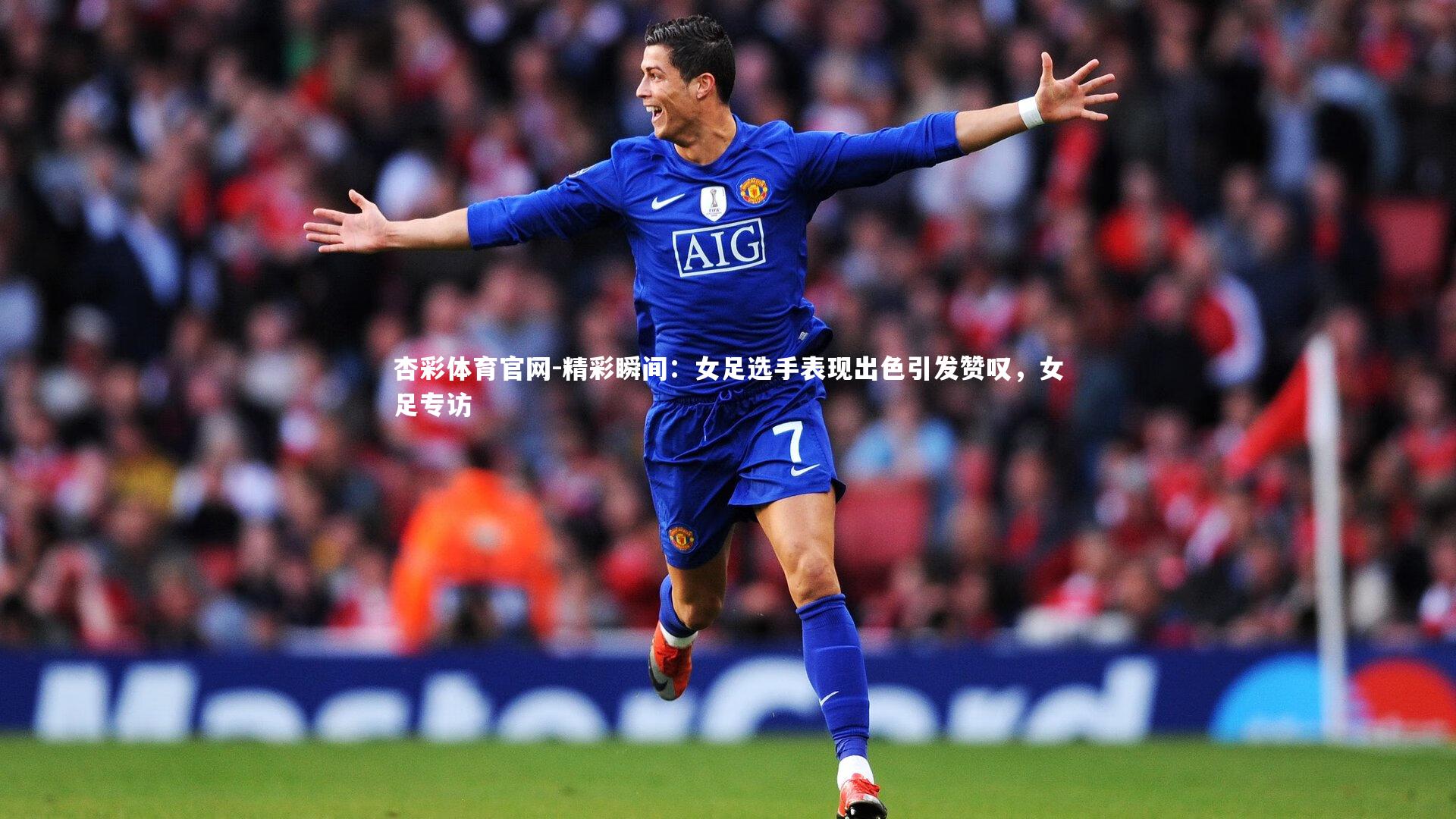 精彩瞬间：女足选手表现出色引发赞叹，女足专访