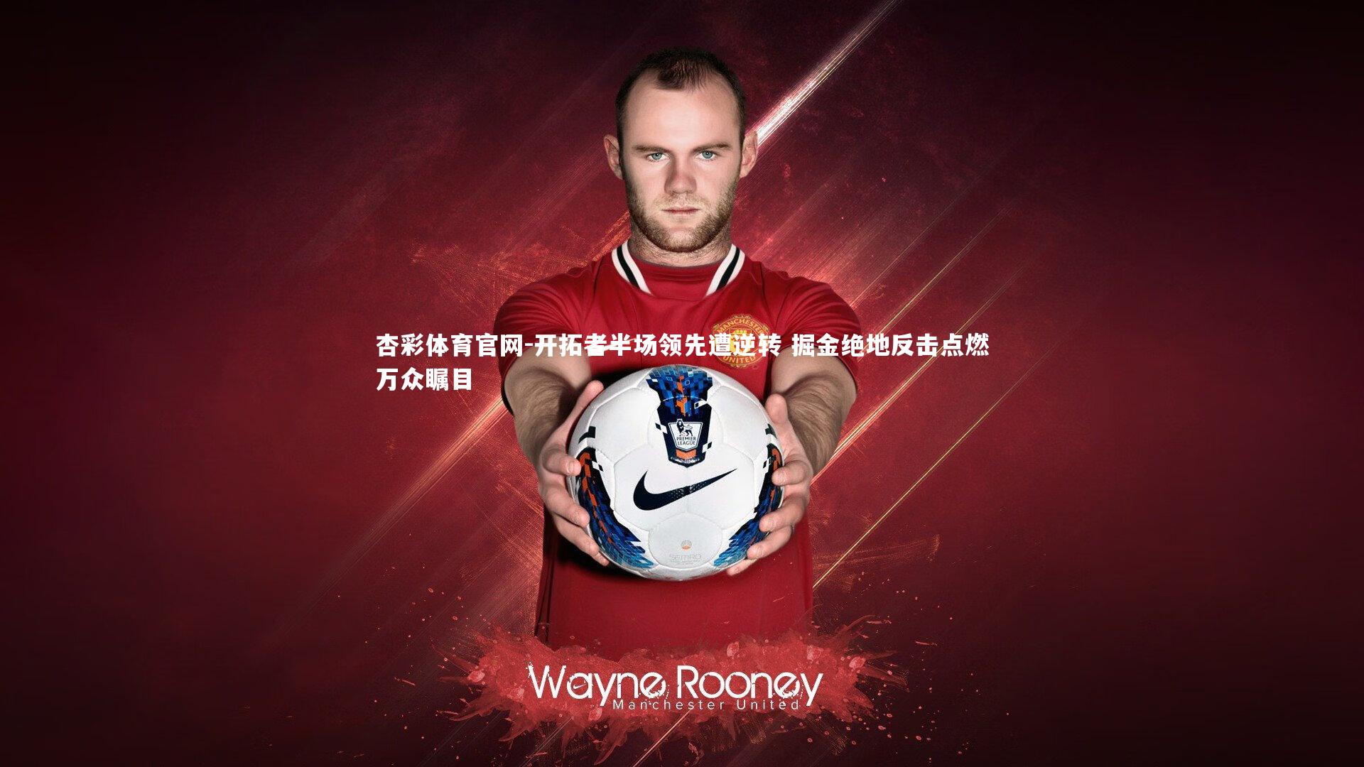 开拓者半场领先遭逆转 掘金绝地反击点燃万众瞩目