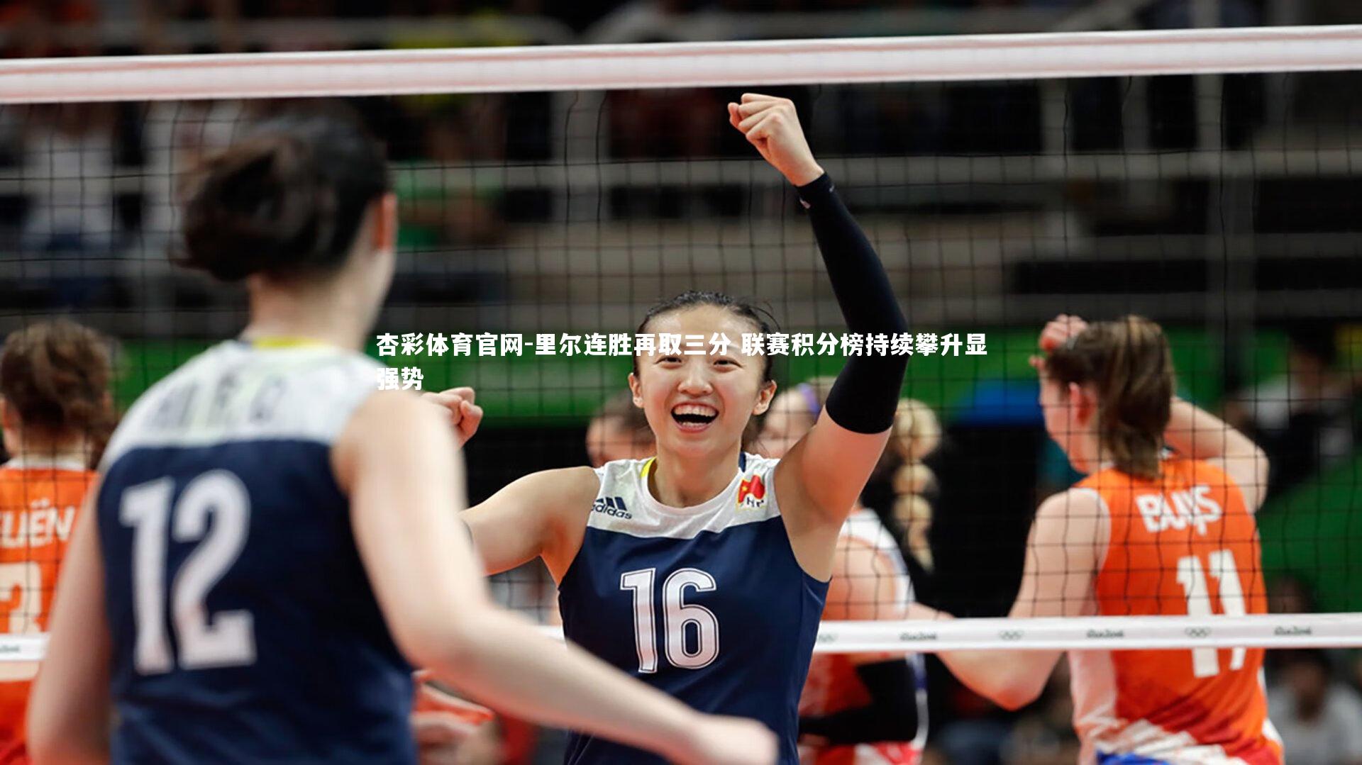 杏彩体育官网-里尔连胜再取三分 联赛积分榜持续攀升显强势