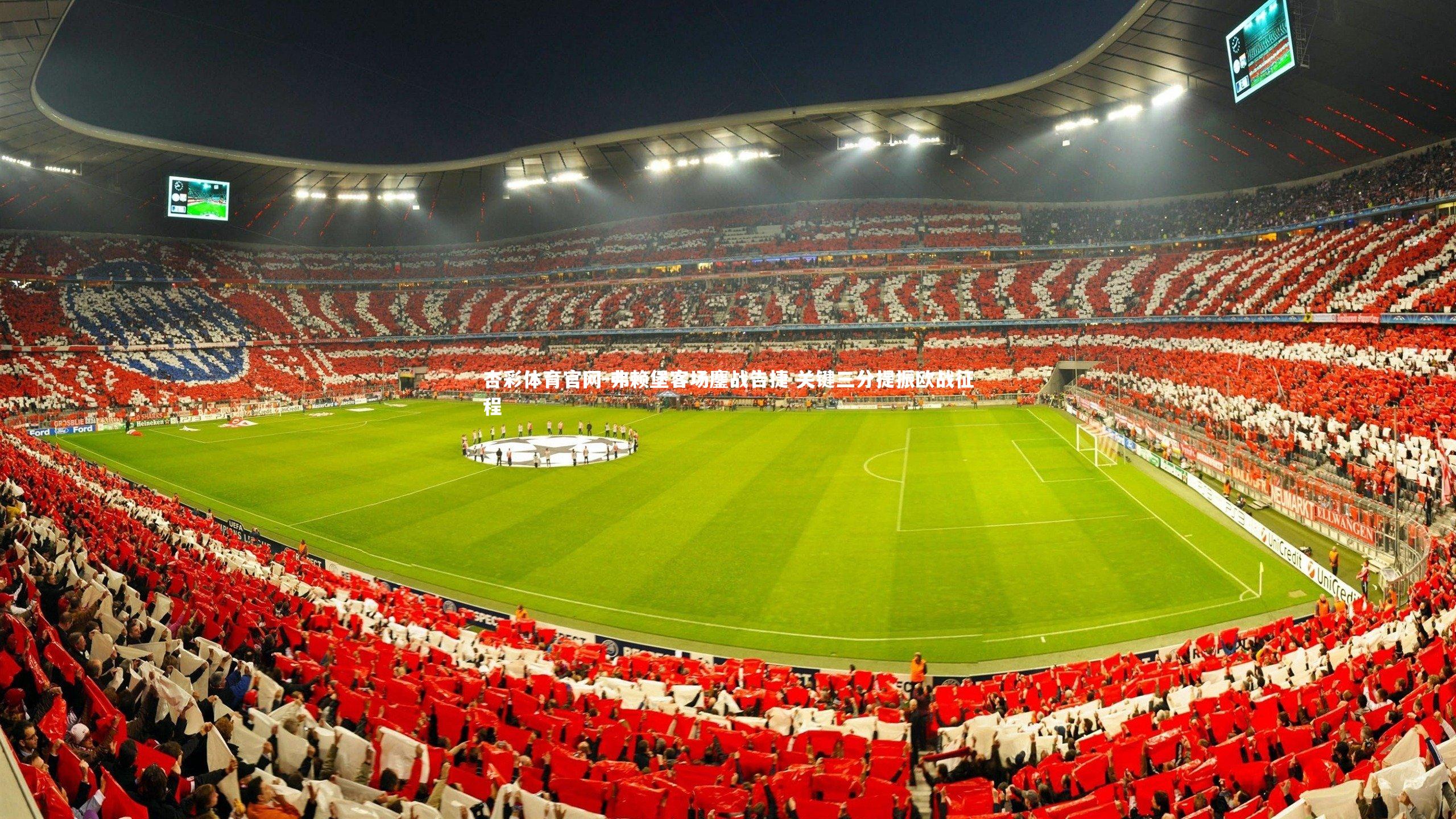 弗赖堡客场鏖战告捷 关键三分提振欧战征程