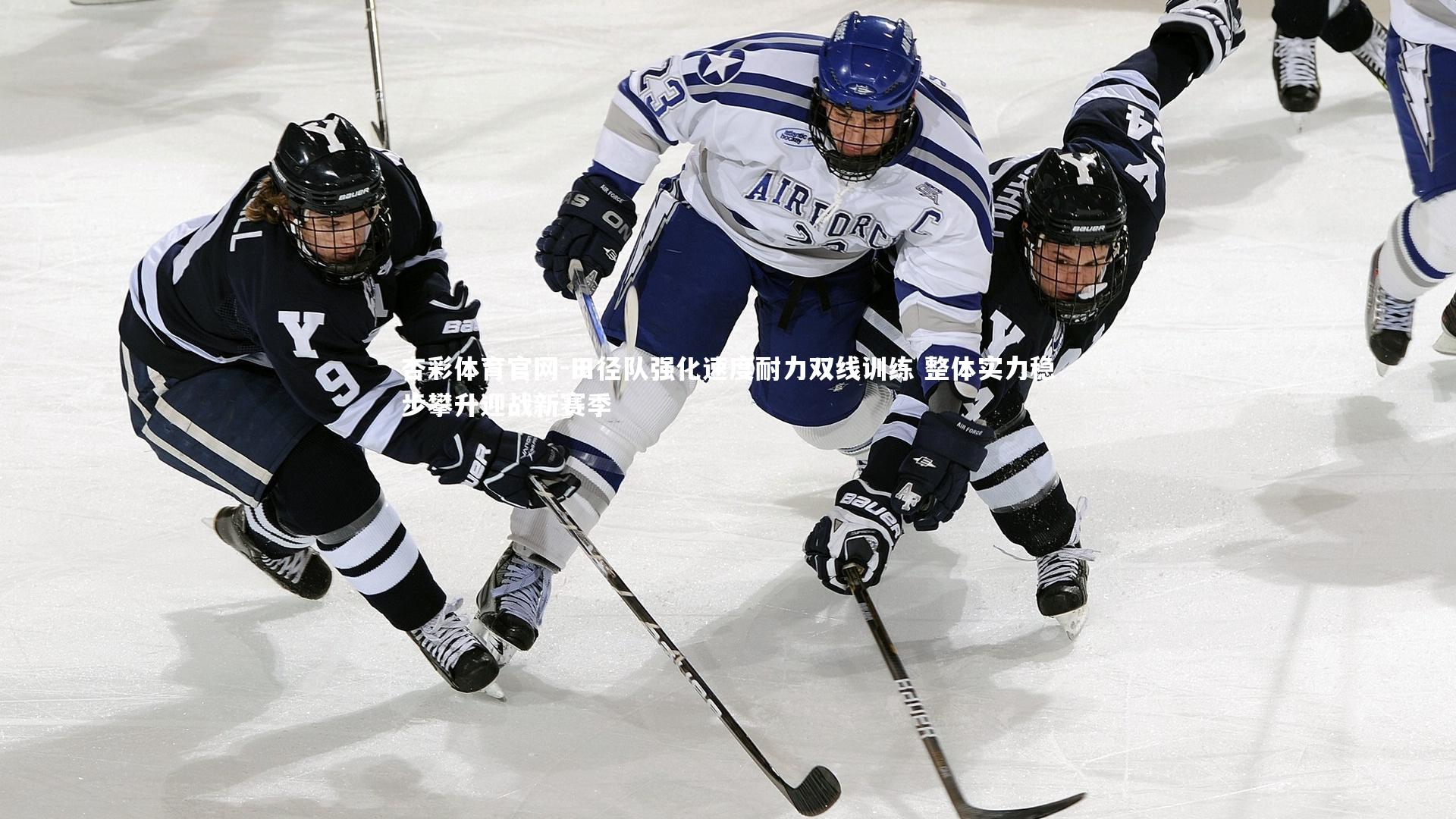 田径队强化速度耐力双线训练 整体实力稳步攀升迎战新赛季