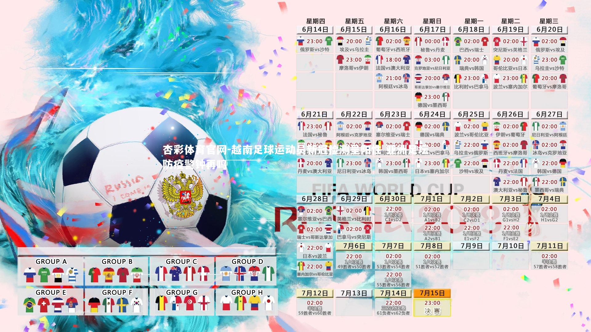 越南足球运动员新冠检测呈阳性 亚洲足坛防疫警钟再鸣