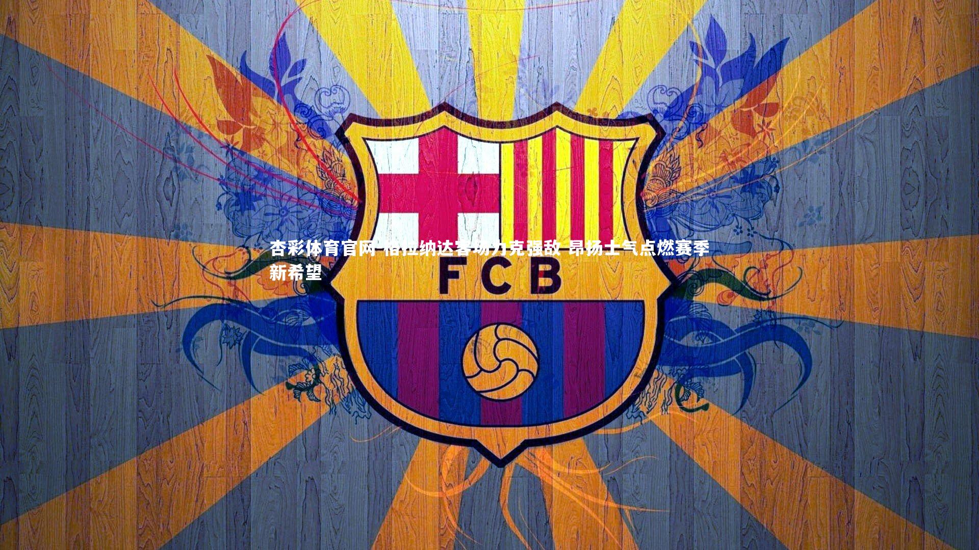 格拉纳达客场力克强敌 昂扬士气点燃赛季新希望