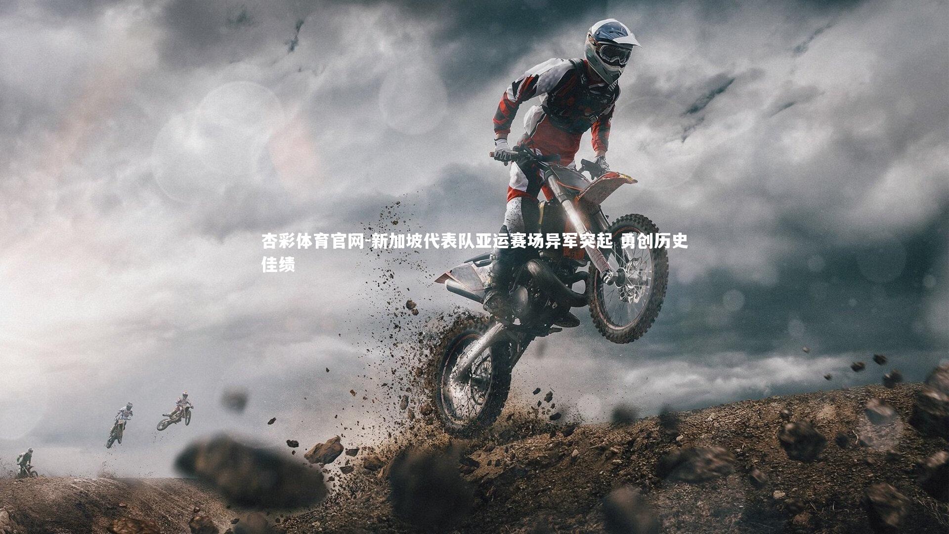 新加坡代表队亚运赛场异军突起 勇创历史佳绩