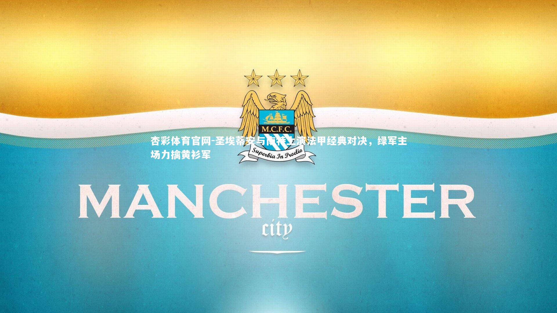 杏彩体育官网-圣埃蒂安与南特上演法甲经典对决，绿军主场力擒黄衫军