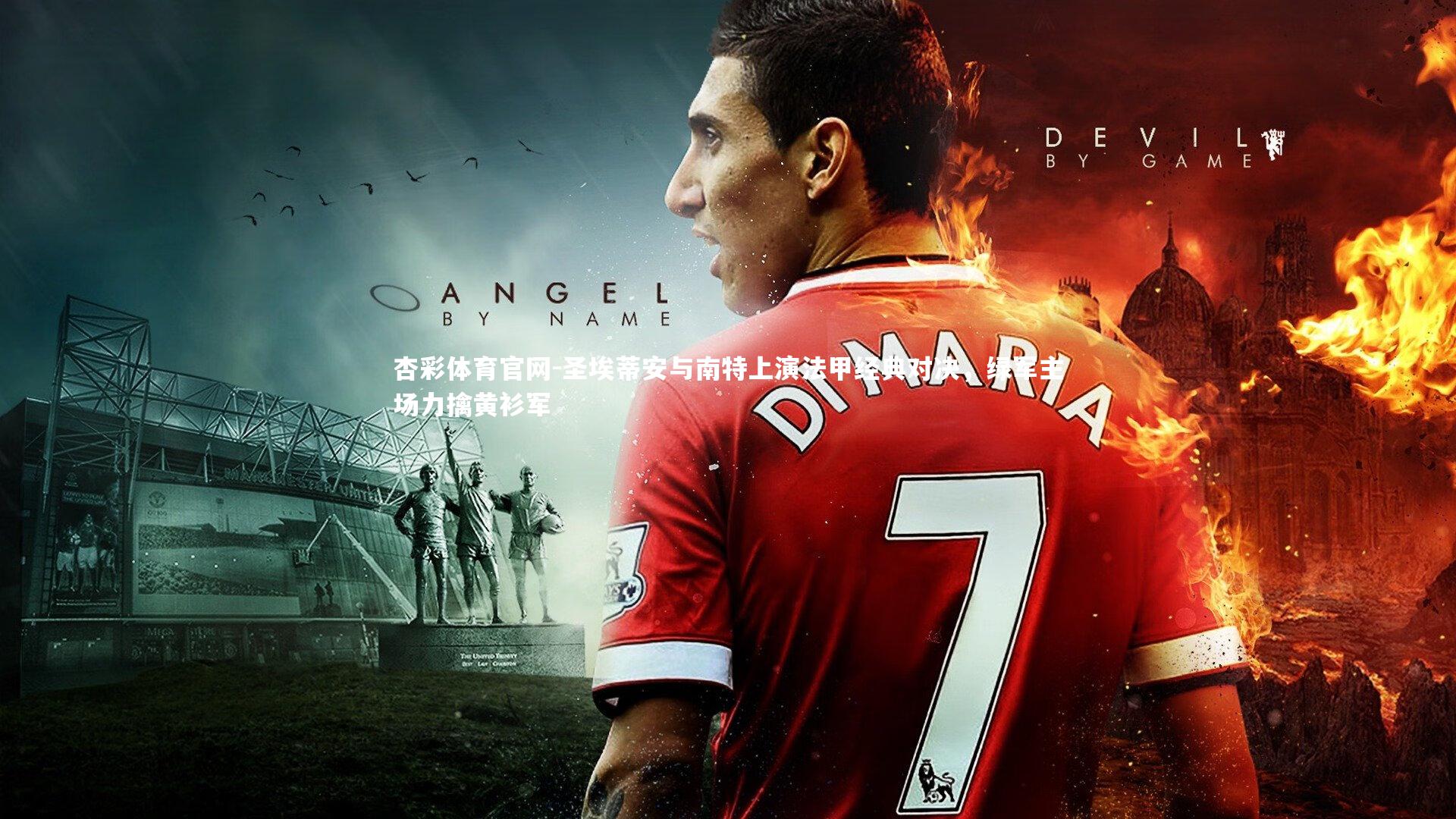 圣埃蒂安与南特上演法甲经典对决，绿军主场力擒黄衫军