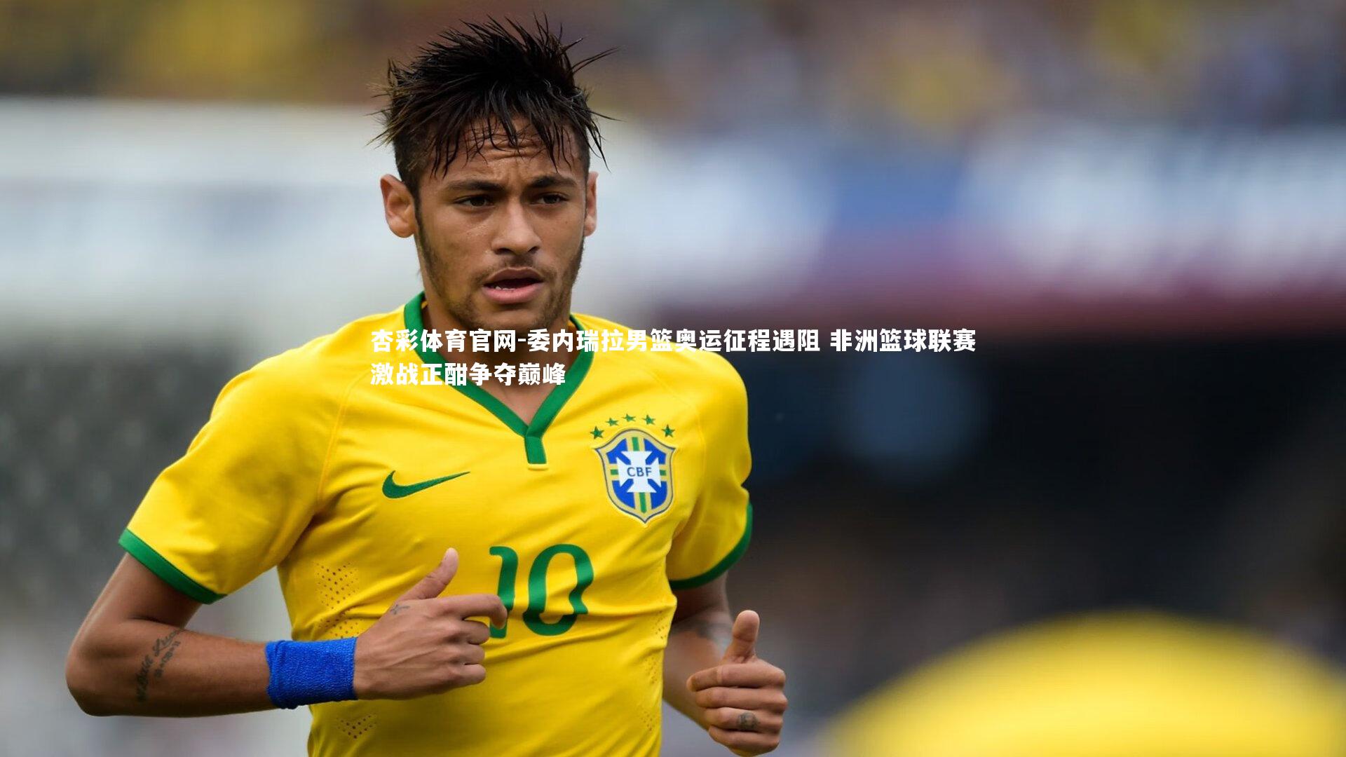 委内瑞拉男篮奥运征程遇阻 非洲篮球联赛激战正酣争夺巅峰