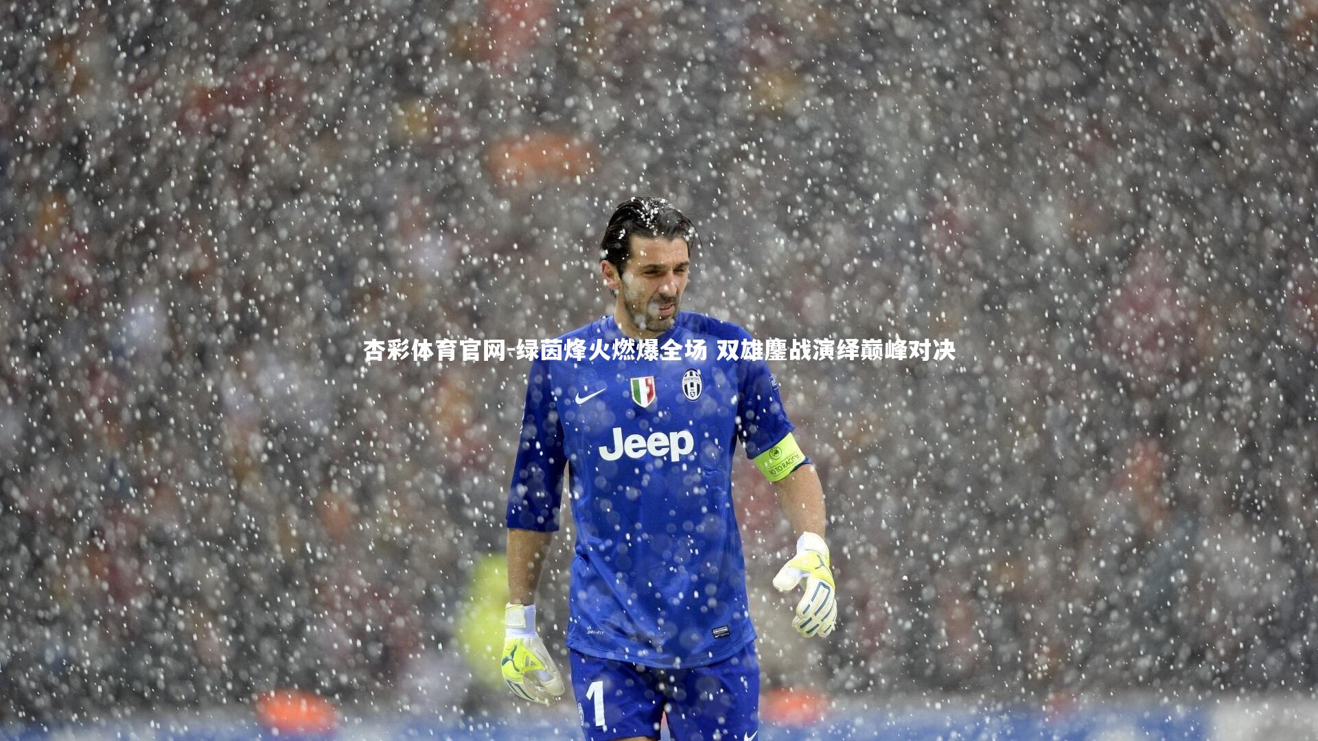 杏彩体育官网-绿茵烽火燃爆全场 双雄鏖战演绎巅峰对决