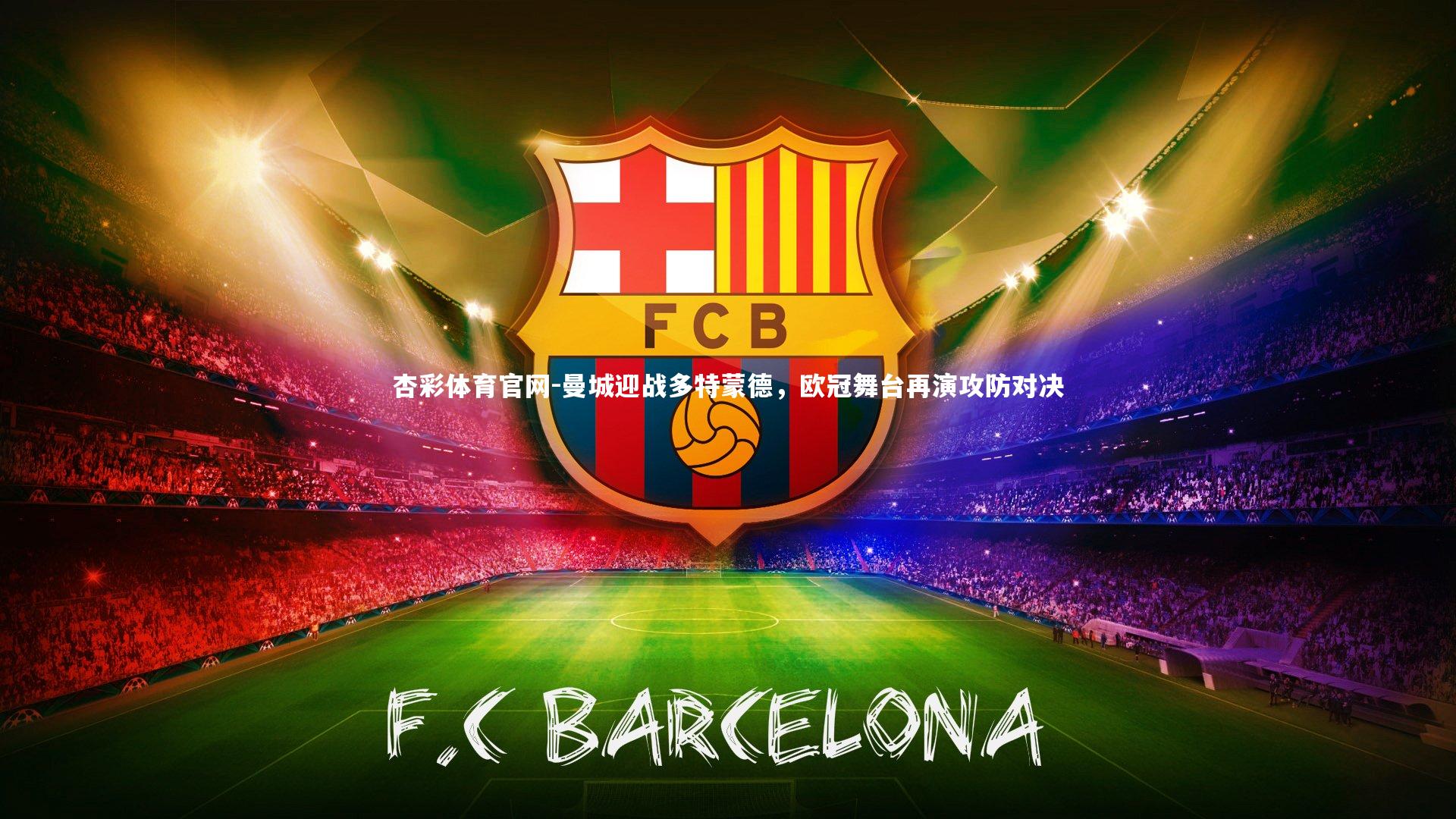 曼城迎战多特蒙德，欧冠舞台再演攻防对决