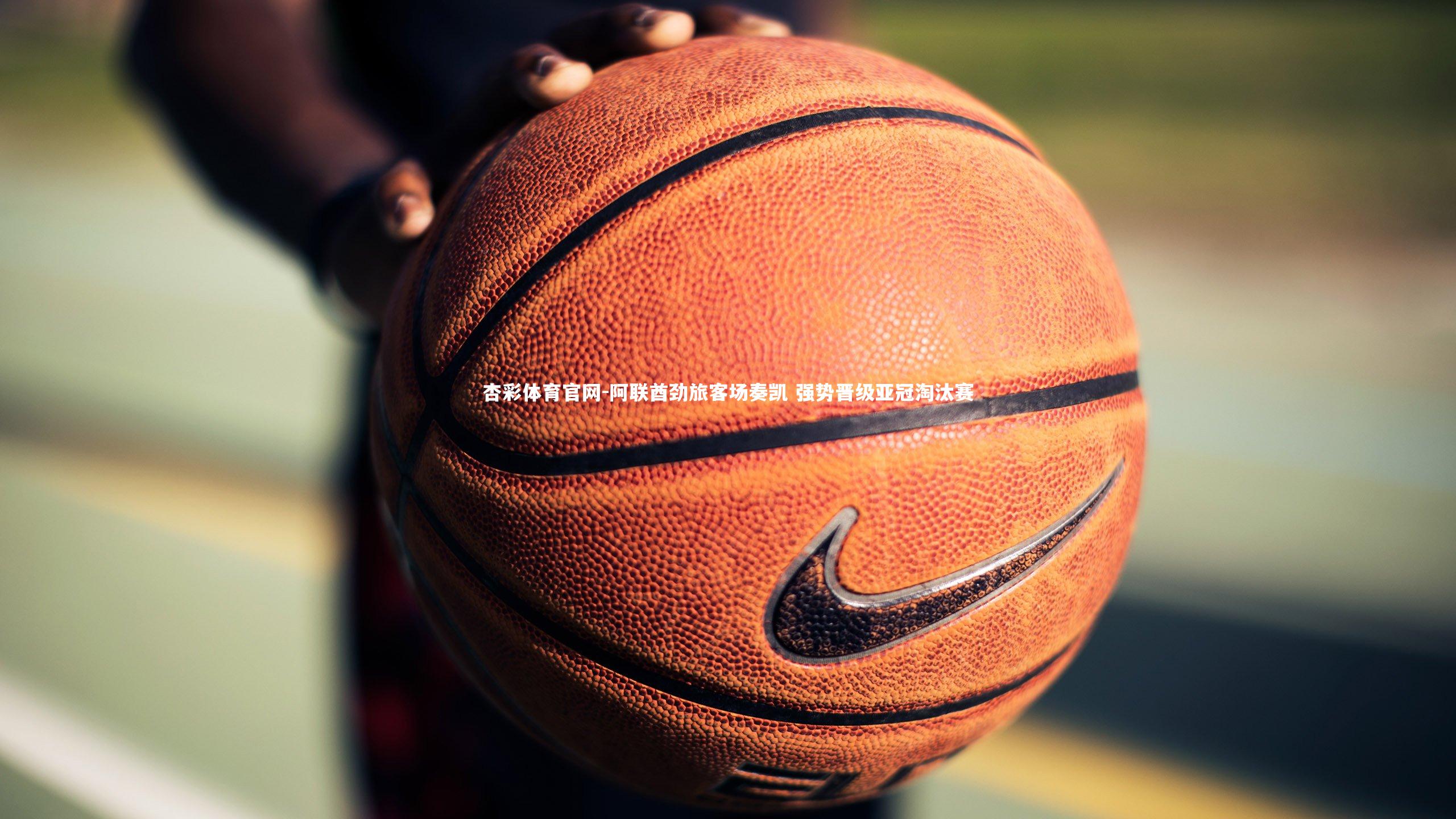 杏彩体育官网-阿联酋劲旅客场奏凯 强势晋级亚冠淘汰赛